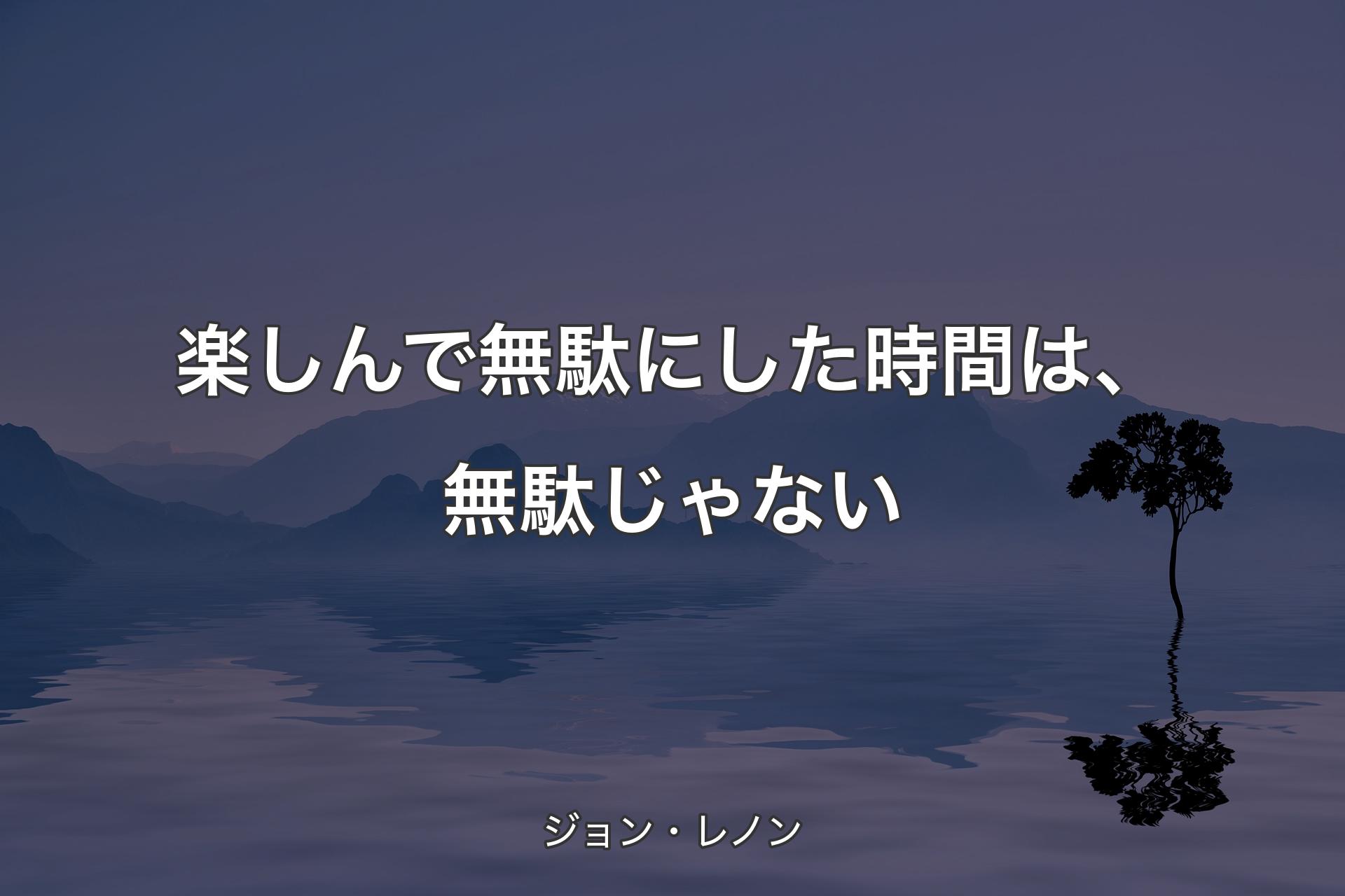 【背景4】楽しんで無駄にした時間は、無駄じゃない - ジョン・レノン