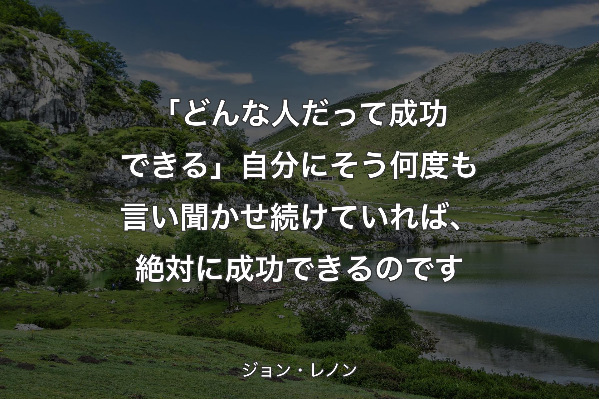 【背景1】「どんな人だって成功できる」自分にそう何度も言い聞かせ続けていれば、絶対に成功できるのです - ジョン・レノン