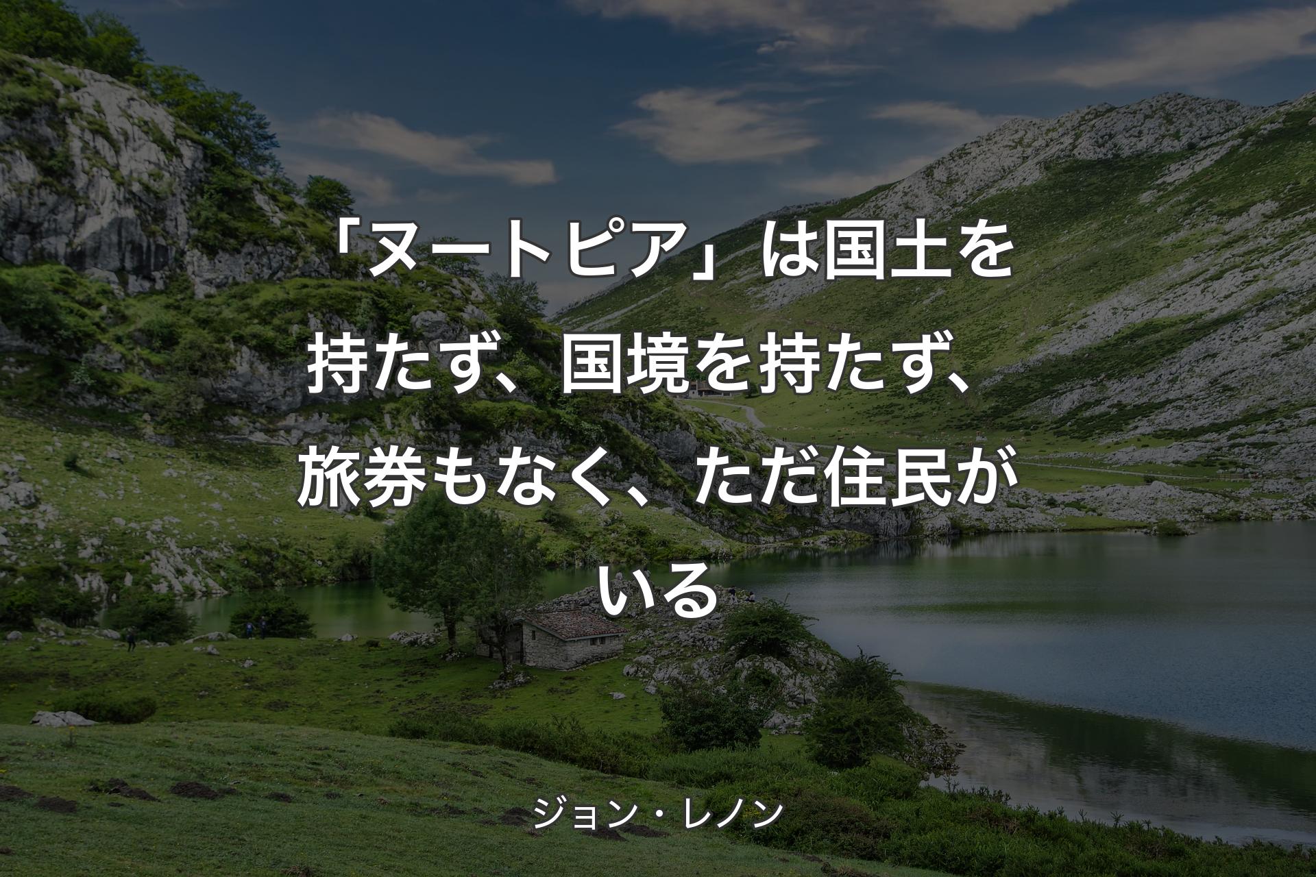 【背景1】「ヌートピア」は国土を持たず、国境を持たず、旅券もなく、ただ住民がいる - ジョン・レノン