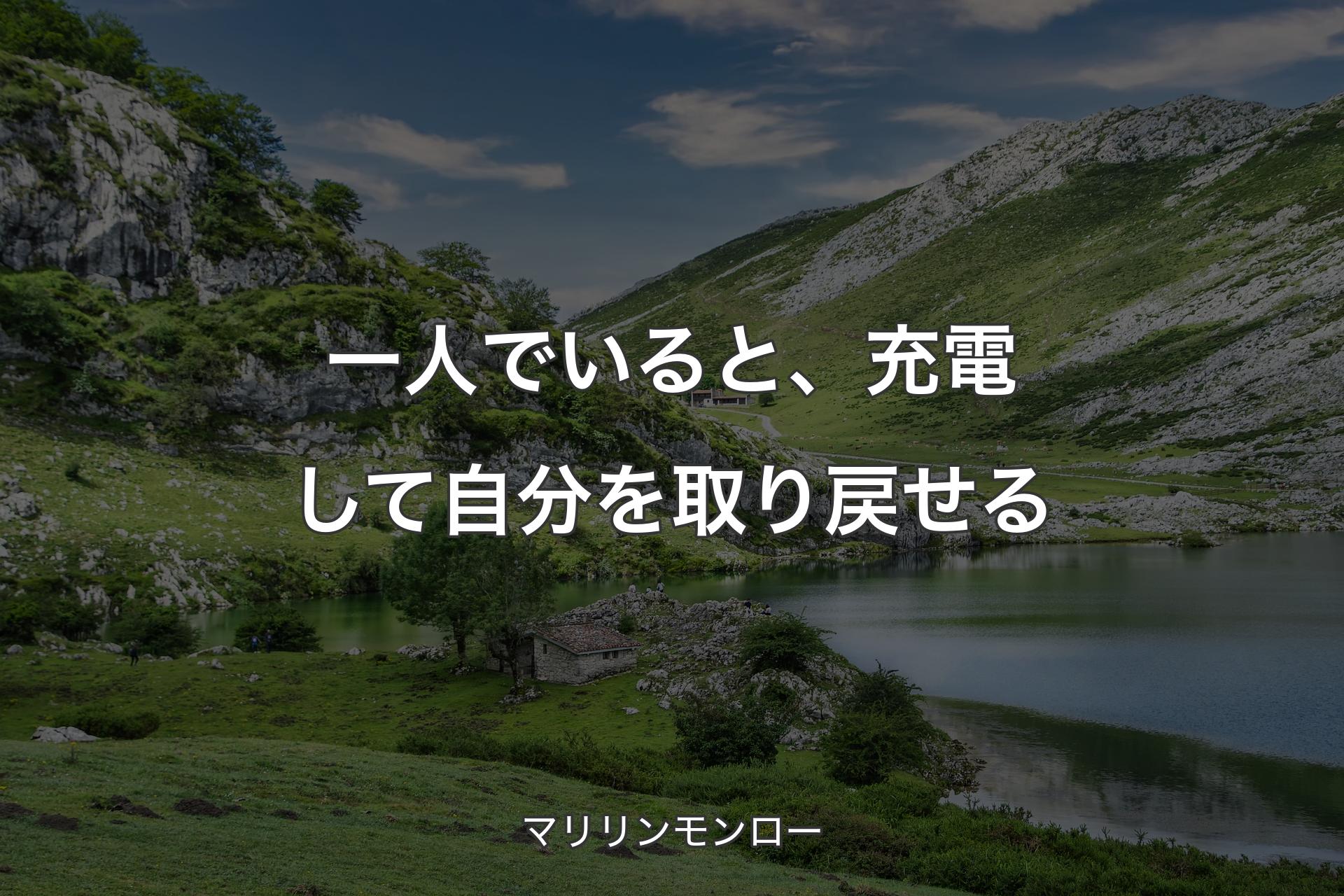 一人でいると、充電して自分を取り戻せる - マリリンモンロー