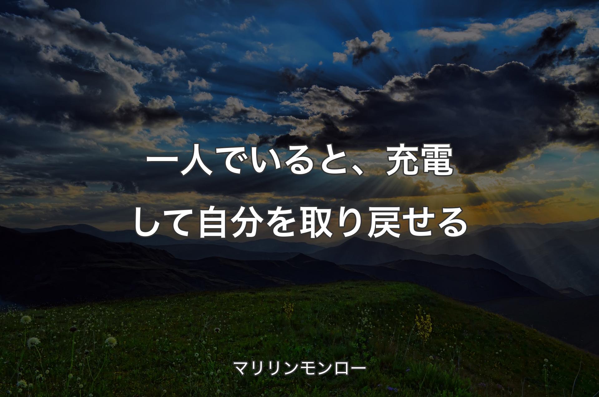 一人でいると、充電して自分を取り戻せる - マリリンモンロー