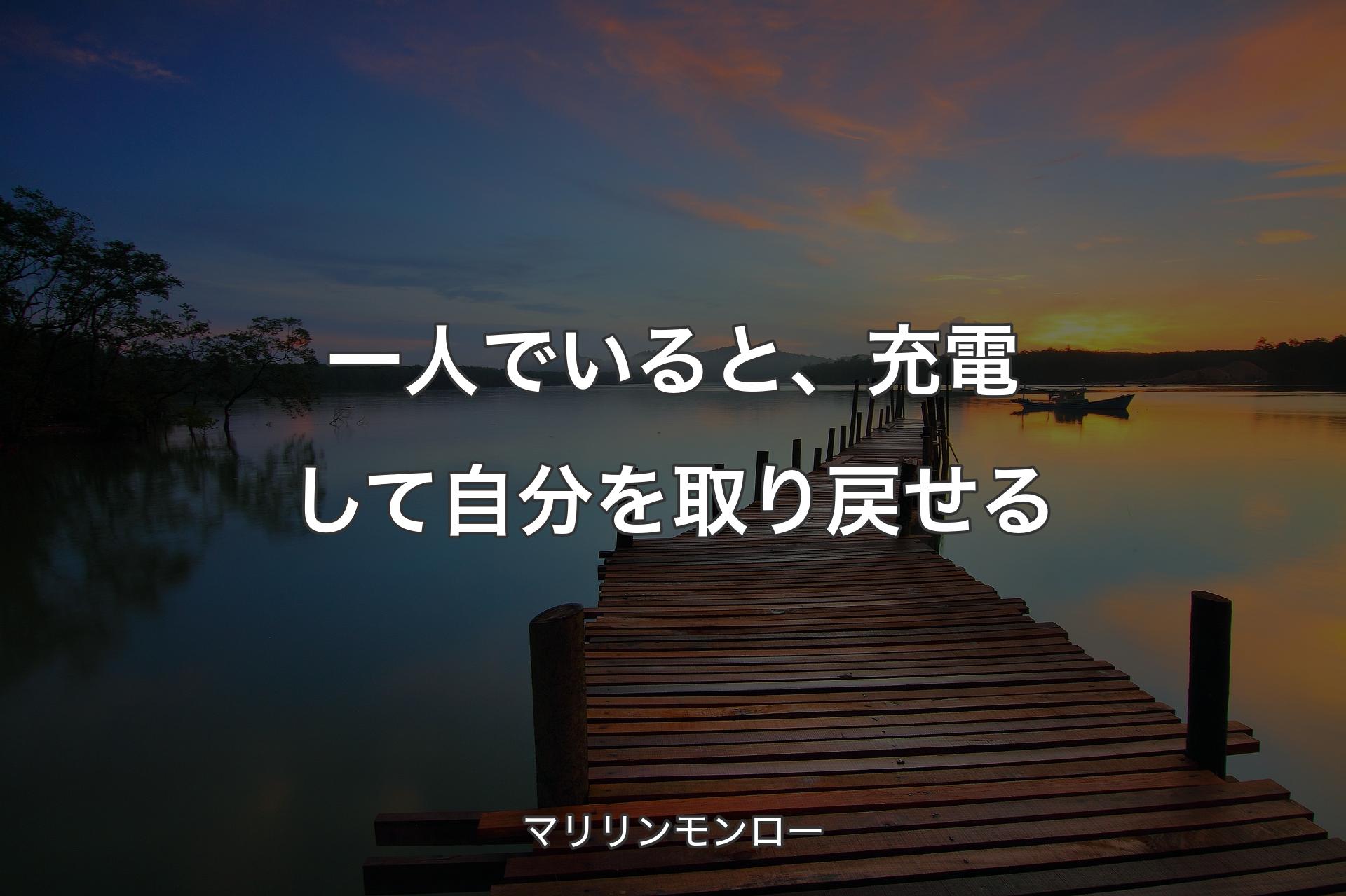 【背景3】一人でいると、充電して自分を取り戻せる - マリリンモンロー