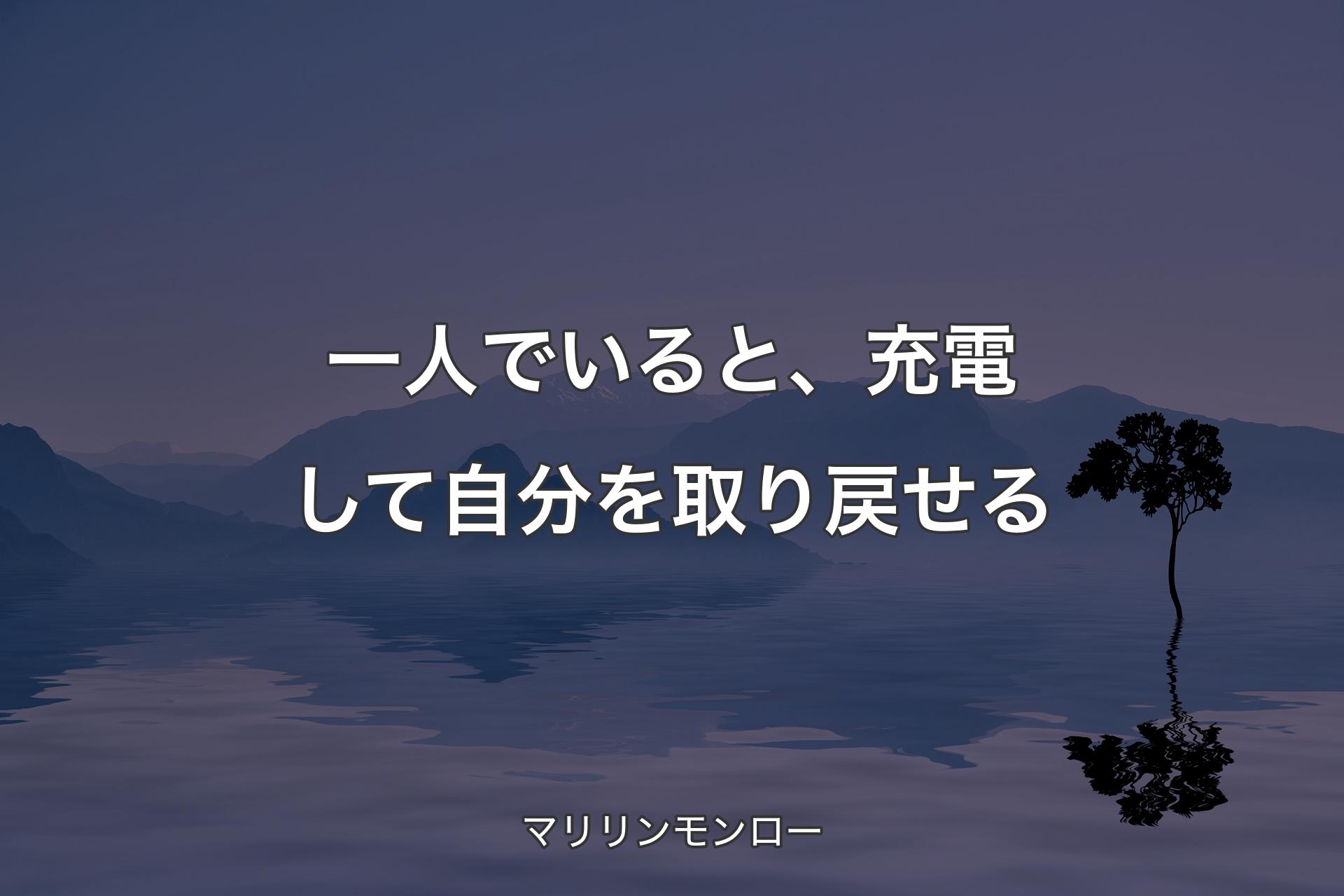 【背景4】一人でいると、充電して自分を取り戻せる - マリリンモンロー