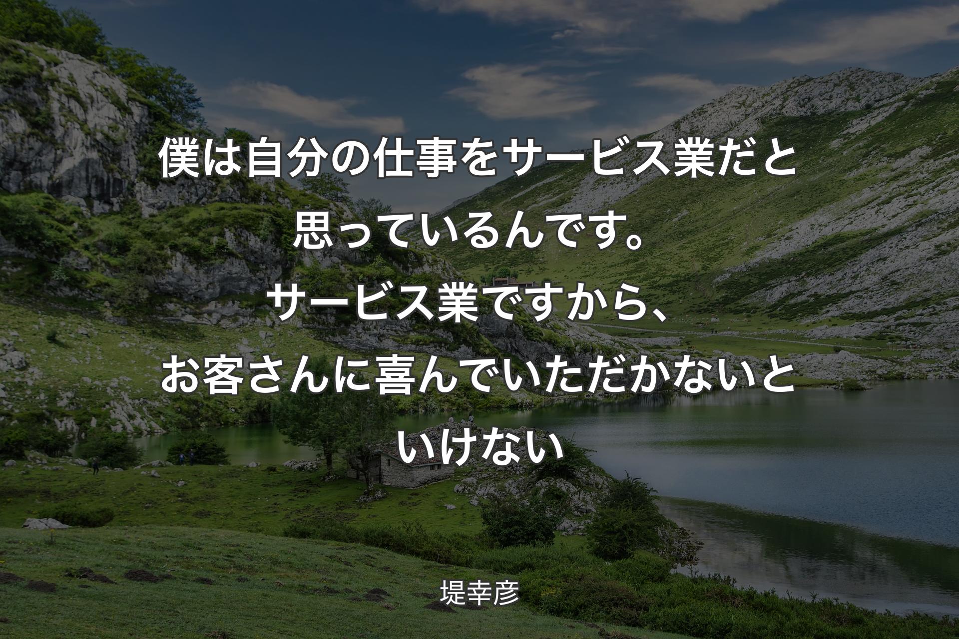 【背景1】僕は自分の仕事をサービス業だと思っているんです。サービス業ですから、お客さんに喜んでいただかないといけない - 堤幸彦