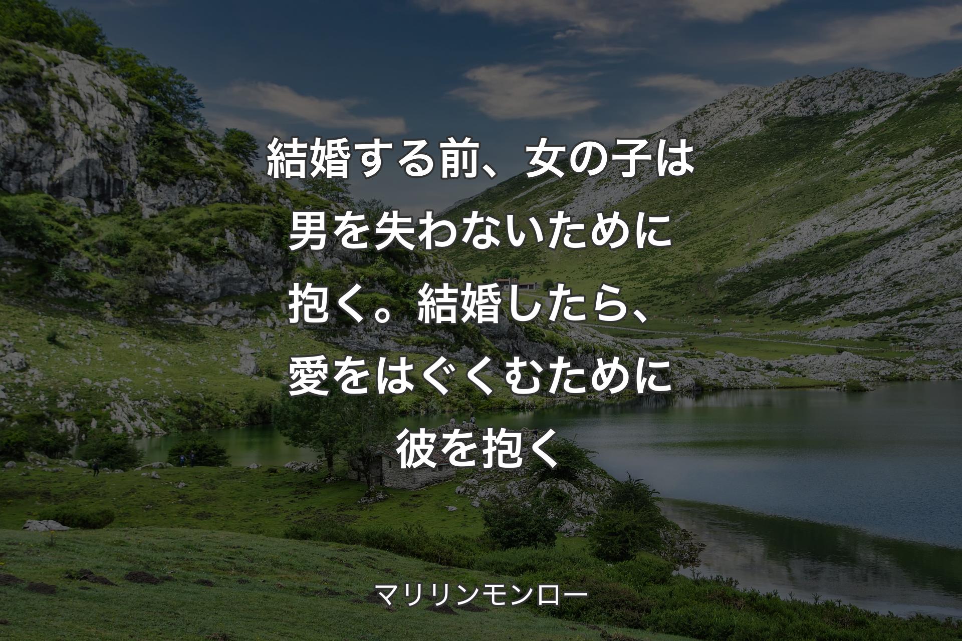 結婚する前、女の子は男を失わないために抱く。結婚したら、愛をはぐくむために彼を抱く - マリリンモンロー