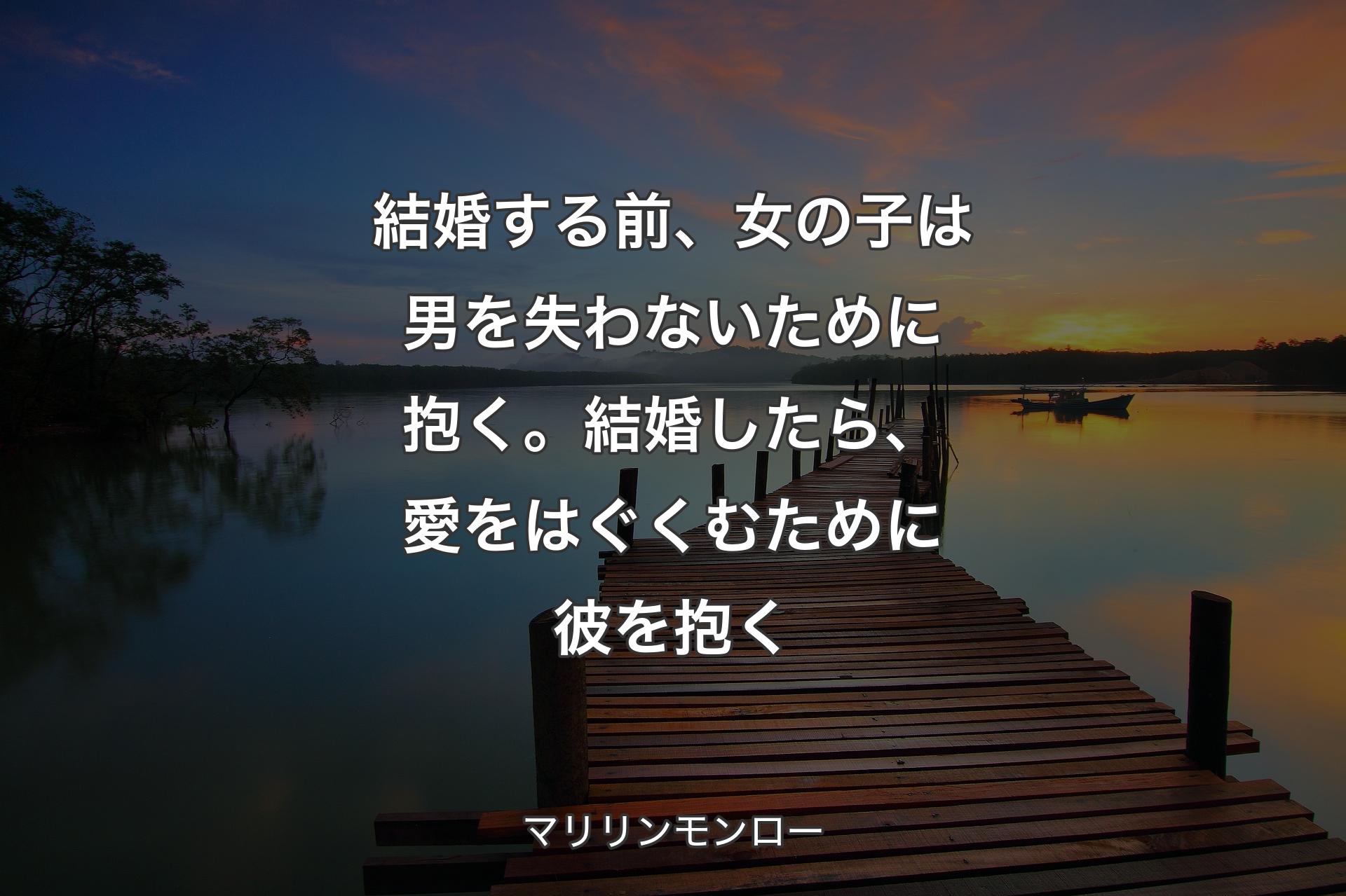 【背景3】結婚�する前、女の子は男を失わないために抱く。結婚したら、愛をはぐくむために彼を抱く - マリリンモンロー