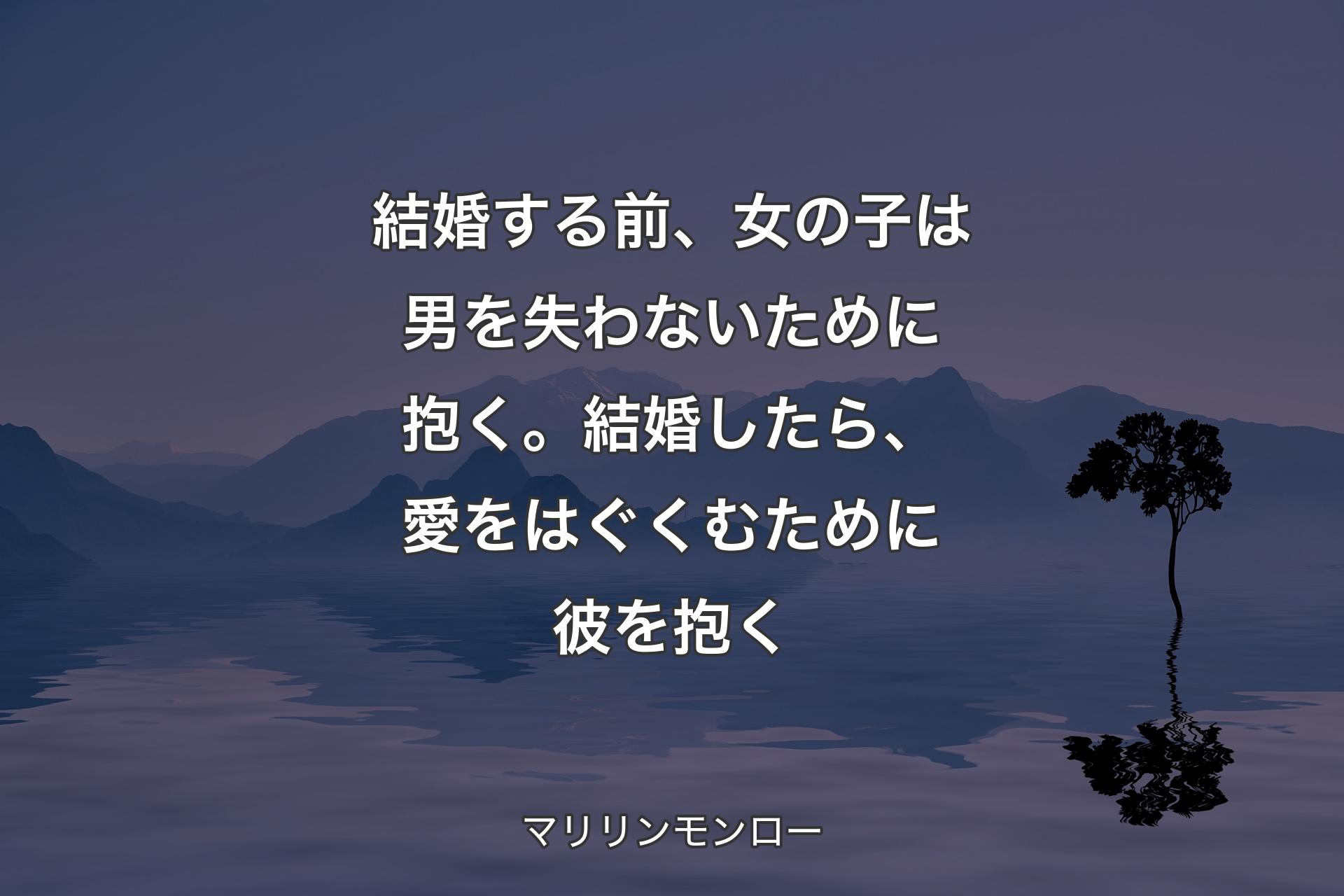 【背景4】結婚する前、女の子は男を失わないために抱く。結婚したら、愛をはぐくむために彼を抱く - マリリンモンロー