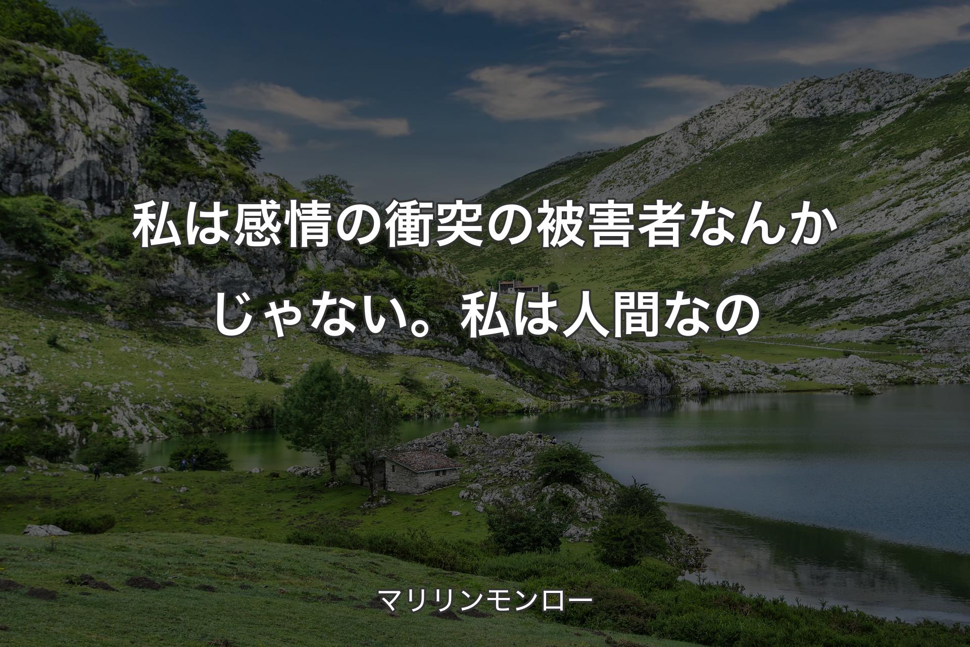 【背景1】私は感情の衝突の被害者なんかじゃない。私は人間なの - マリリンモンロー