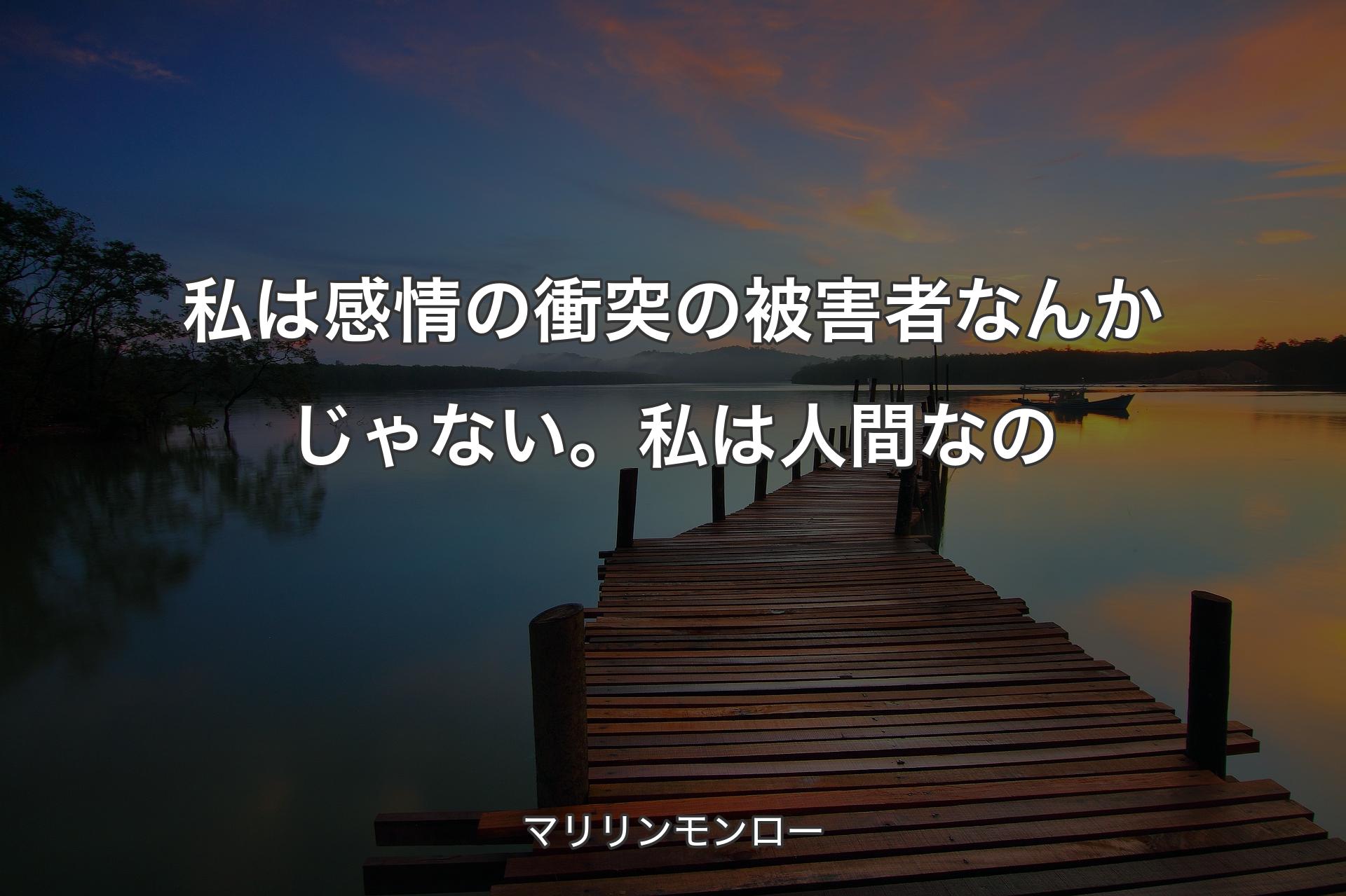 【背景3】私は感情の衝突の被害者なんかじゃない。私は人間なの - マリリンモンロー