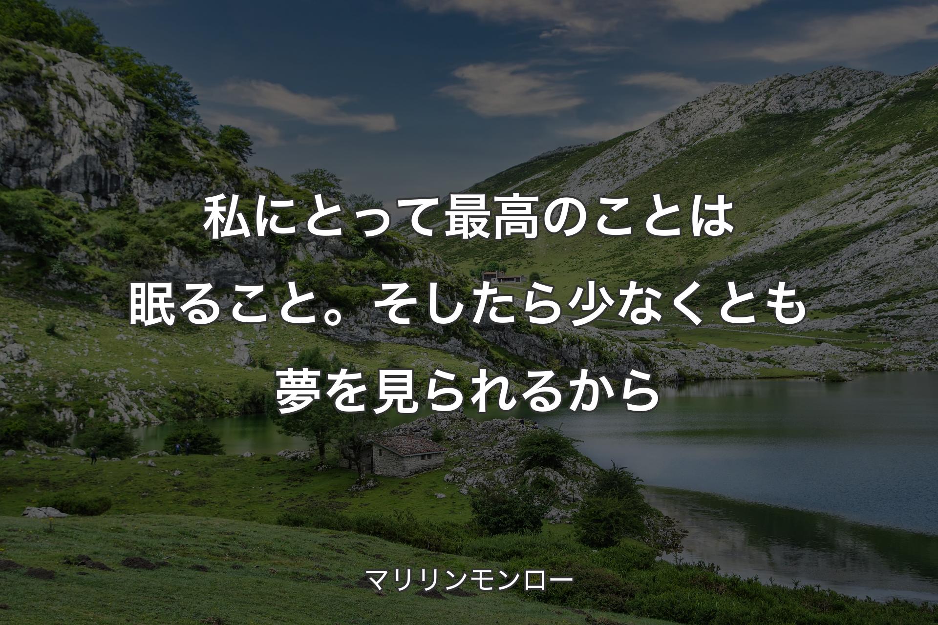 【背景1】私にとって最高のことは眠ること。そしたら少なくとも夢を見られるから - マリリンモンロー