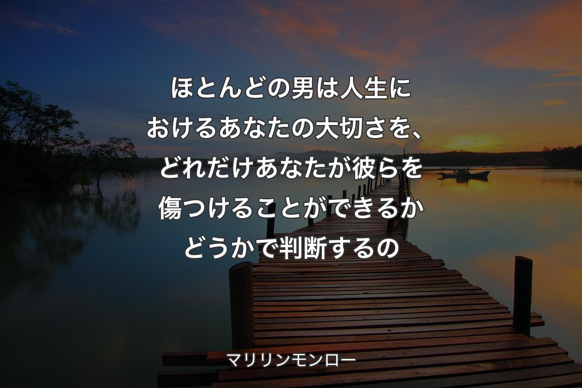 【背景3】ほとんどの男は人生におけるあなたの大切さを、どれだけあなたが彼らを傷つけることができるかどうかで判断するの - マリリンモンロー