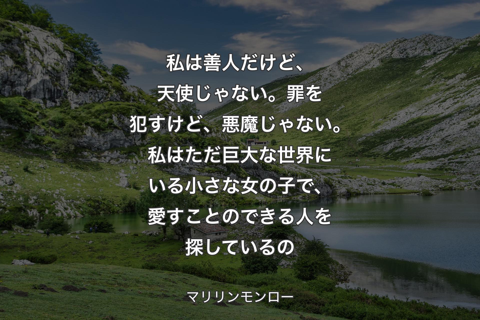 【背景1】私は善人だけど、天使じゃない。罪を犯すけど、悪魔じゃない。私はただ巨大な世界にいる小さな女の子で、愛すことのできる人を探しているの - マリリンモンロー