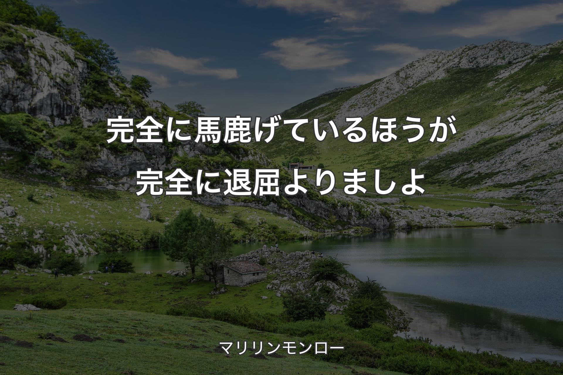 【背景1】完全に馬鹿げているほうが完全に退屈よりましよ - マリリンモンロー