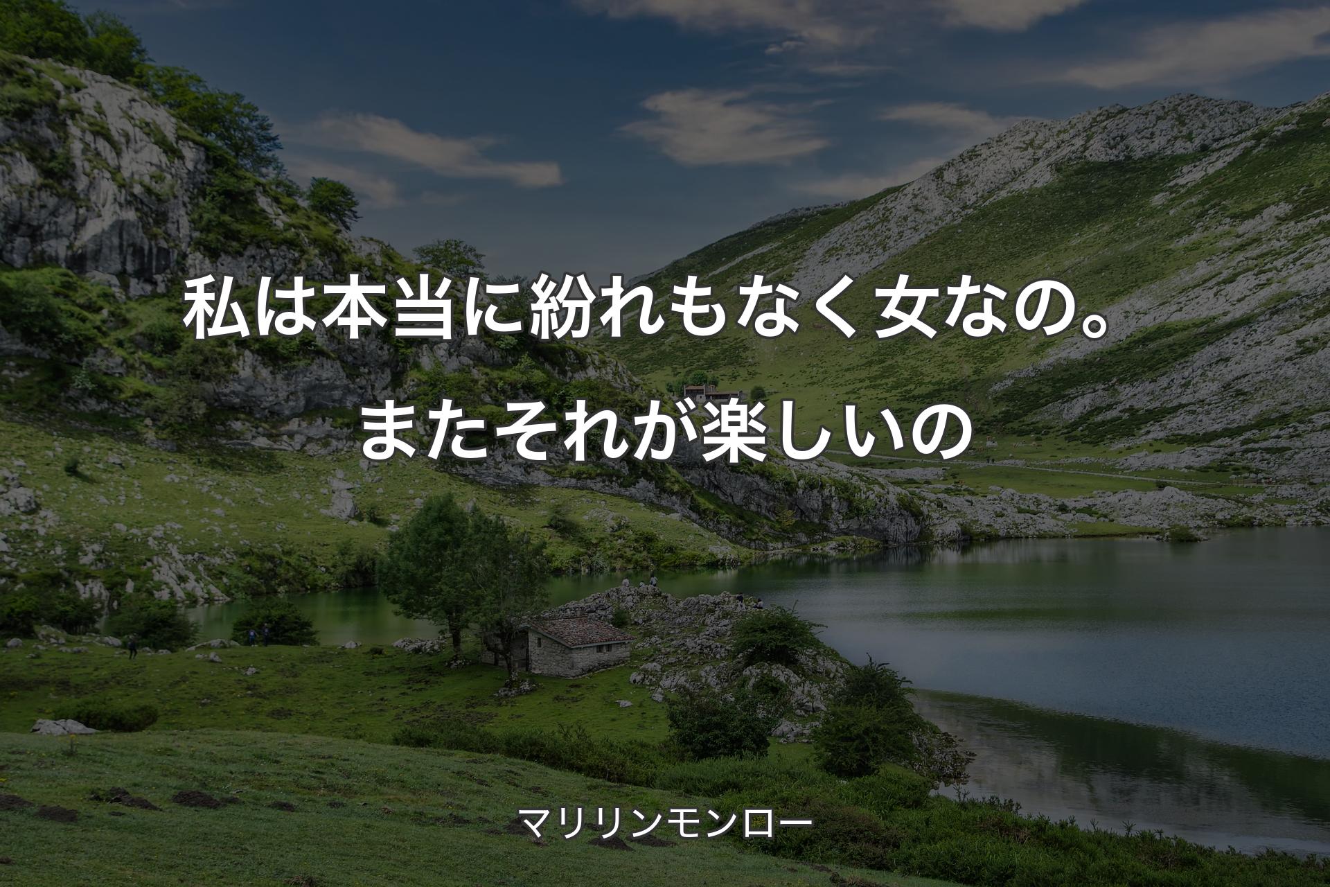 私は本当に紛れもなく女なの。またそれが楽しい�の - マリリンモンロー