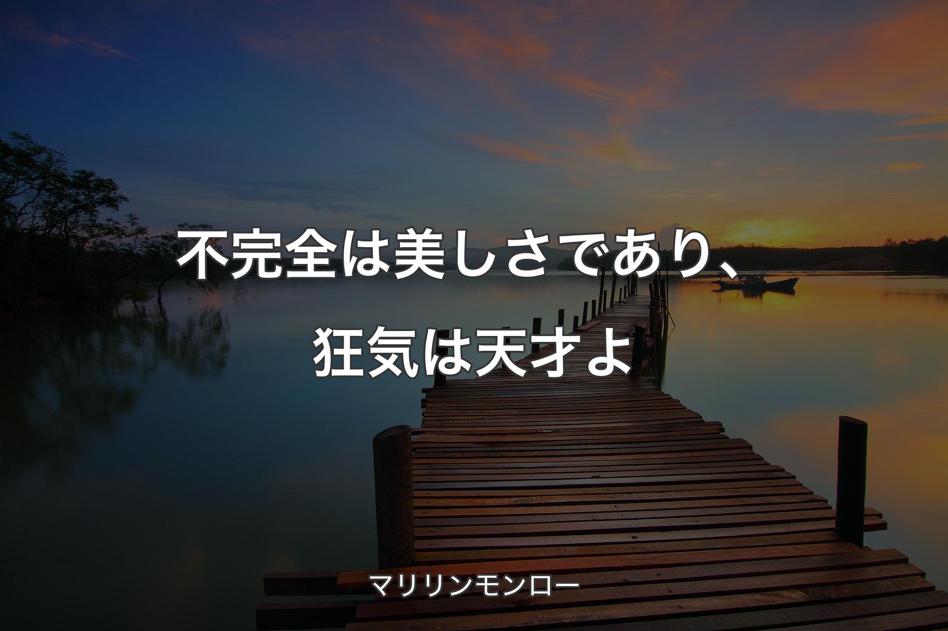 【背景3】不完全は美しさであり、狂気は天才よ - マリリンモンロー