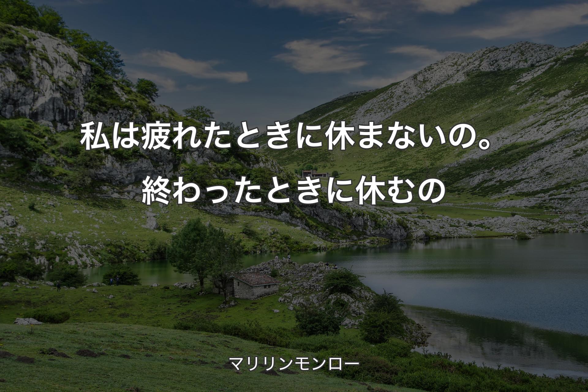 【背景1】私は疲れたときに休まないの。終わったときに休むの - マリリンモンロー