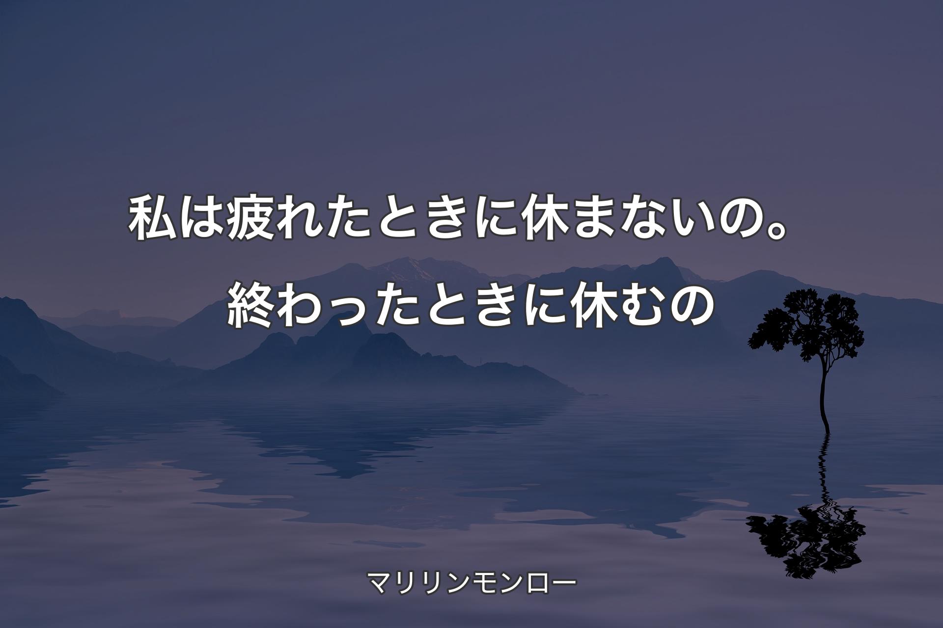 【背景4】私は疲れたとき�に休まないの。終わったときに休むの - マリリンモンロー