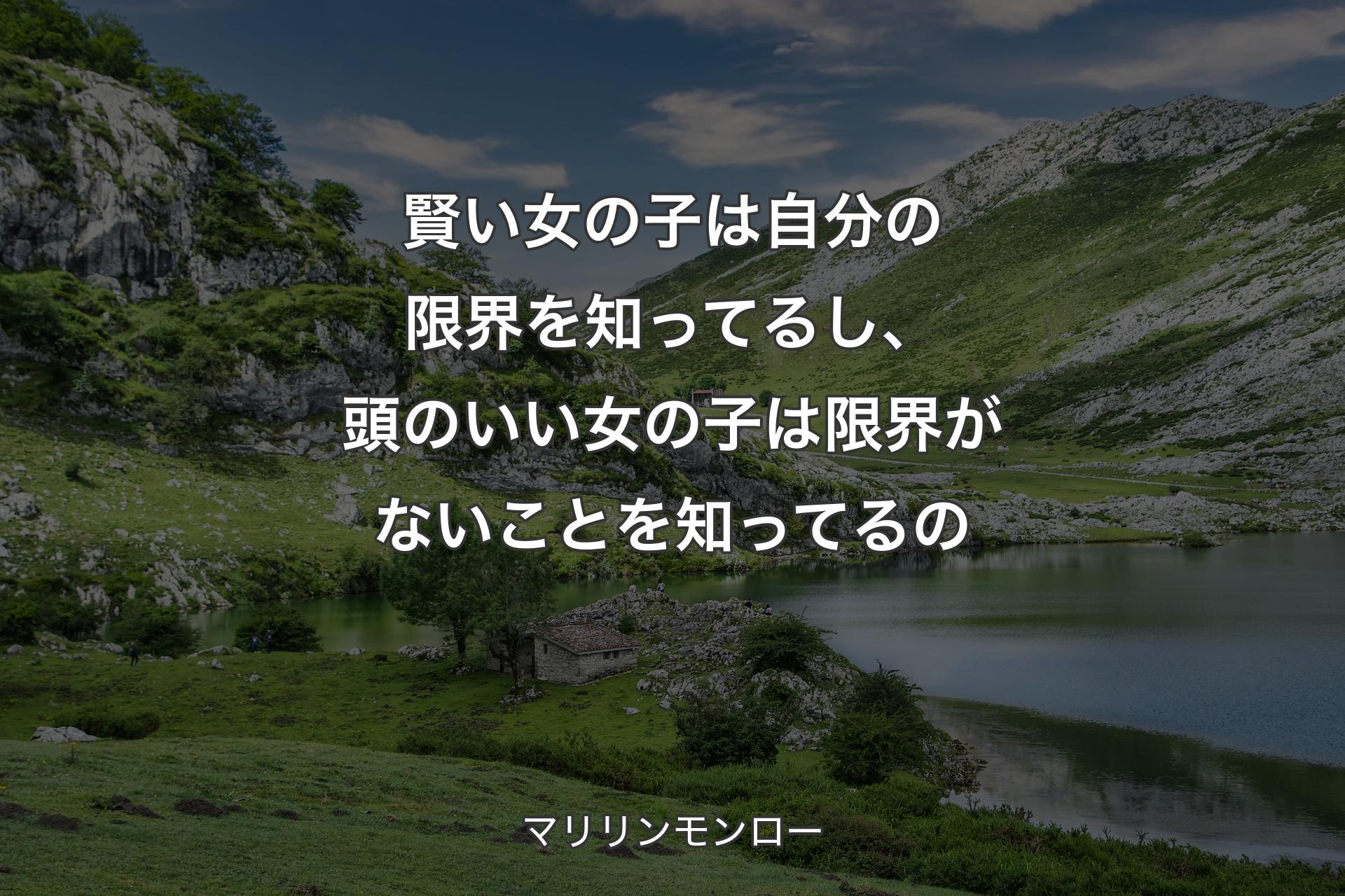 【背景1】賢い女の子は自分の限界を知ってるし、頭のいい女の子は限界がないことを知ってるの - マリリンモンロー