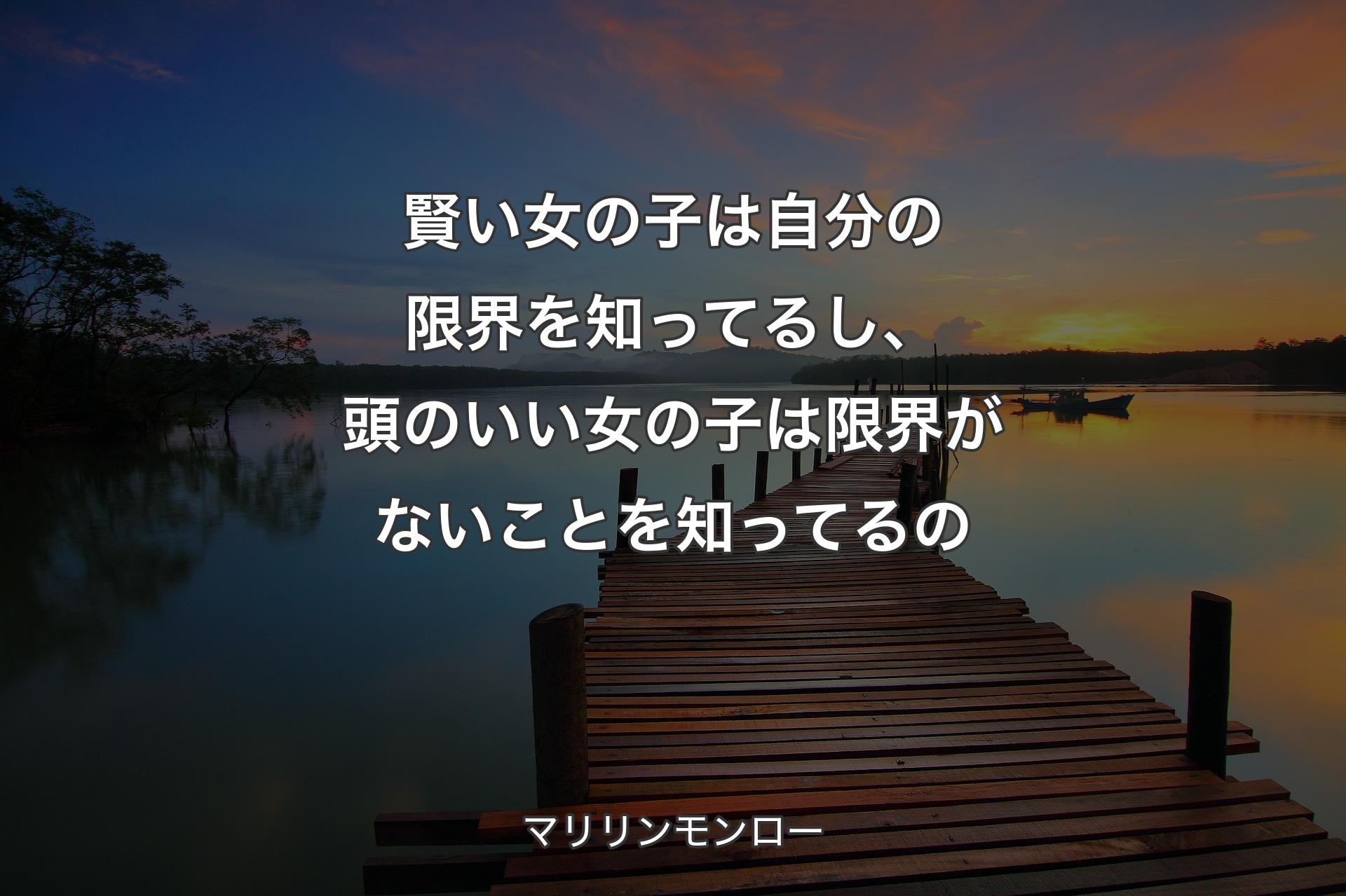【背景3】賢い女の子は自分の限界を�知ってるし、頭のいい女の子は限界がないことを知ってるの - マリリンモンロー