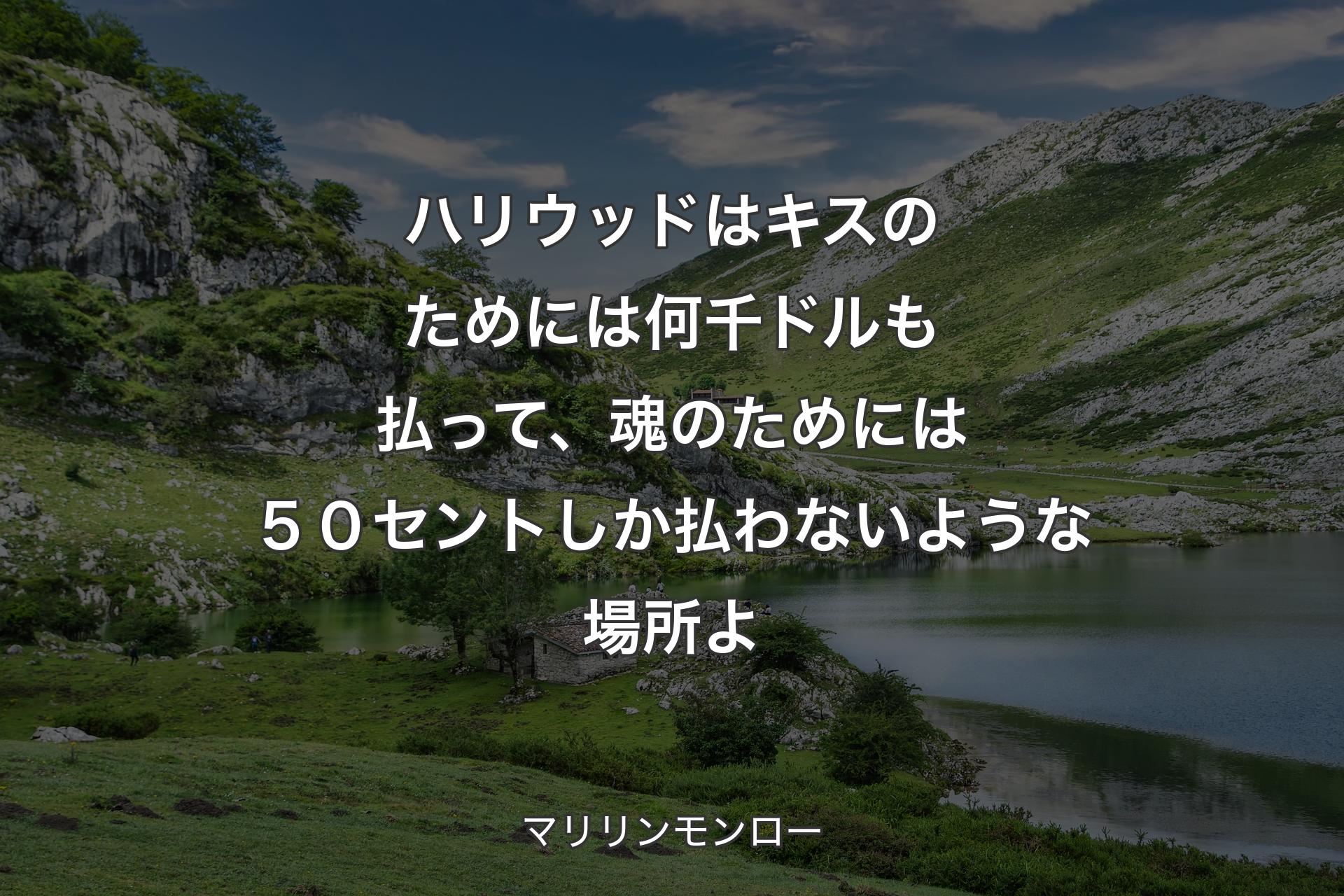 【背景1】ハリウッドはキスのためには何千ドルも払って、魂のためには５０セントしか払わないような場所よ - マリリンモンロー