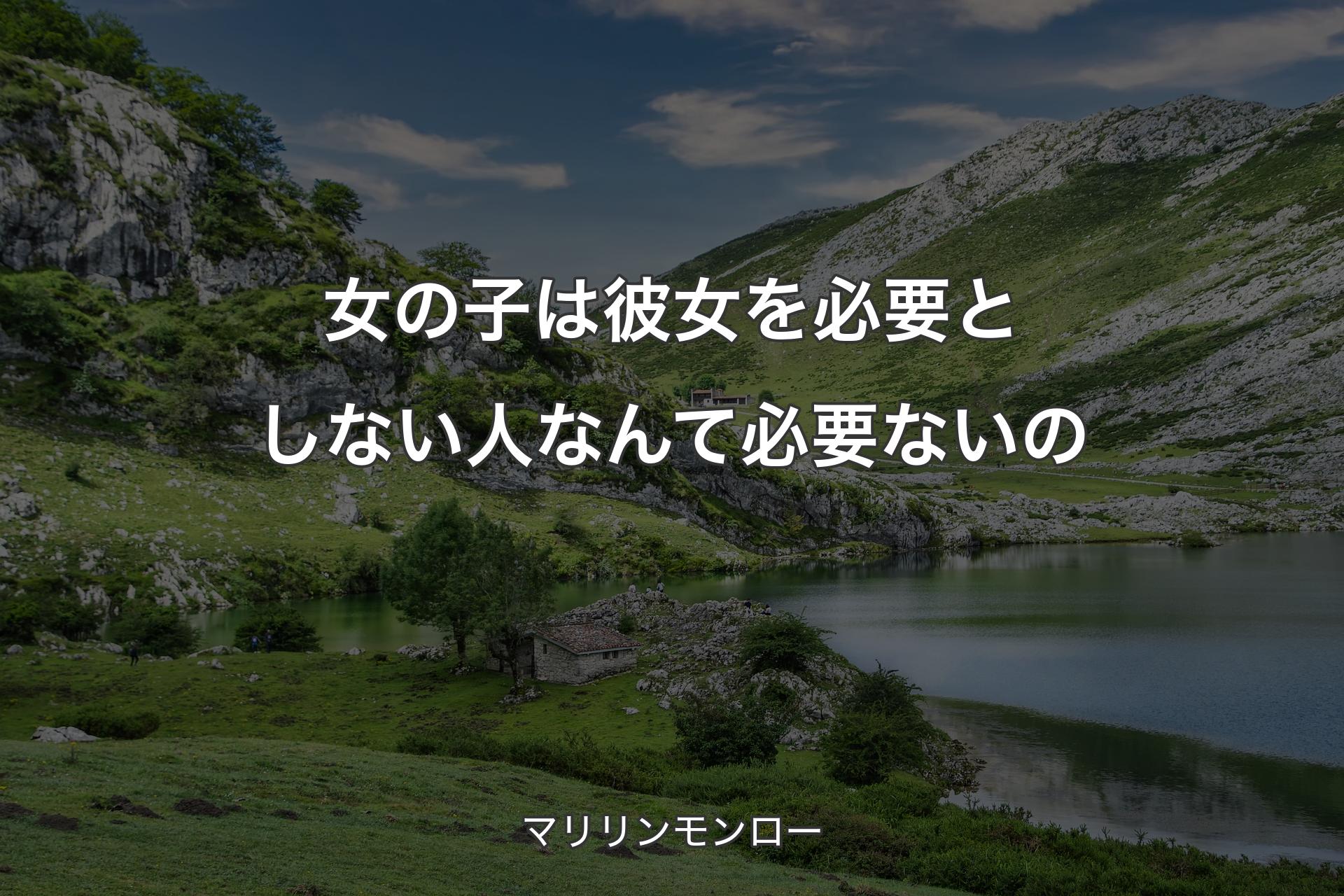 【背景1】女の子は彼女を必要としない人なんて必要ないの - マリリンモンロー