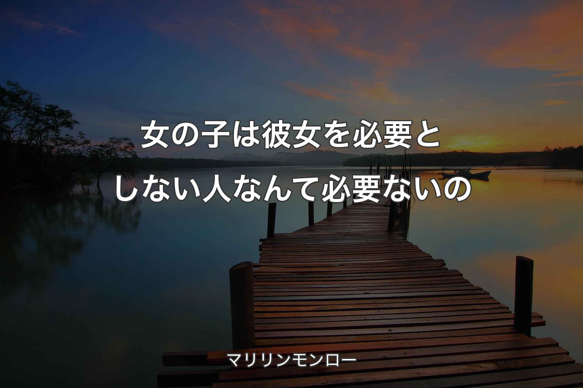 【背景3】女の子は彼女を必要としない人なんて必要ないの - マリリンモンロー