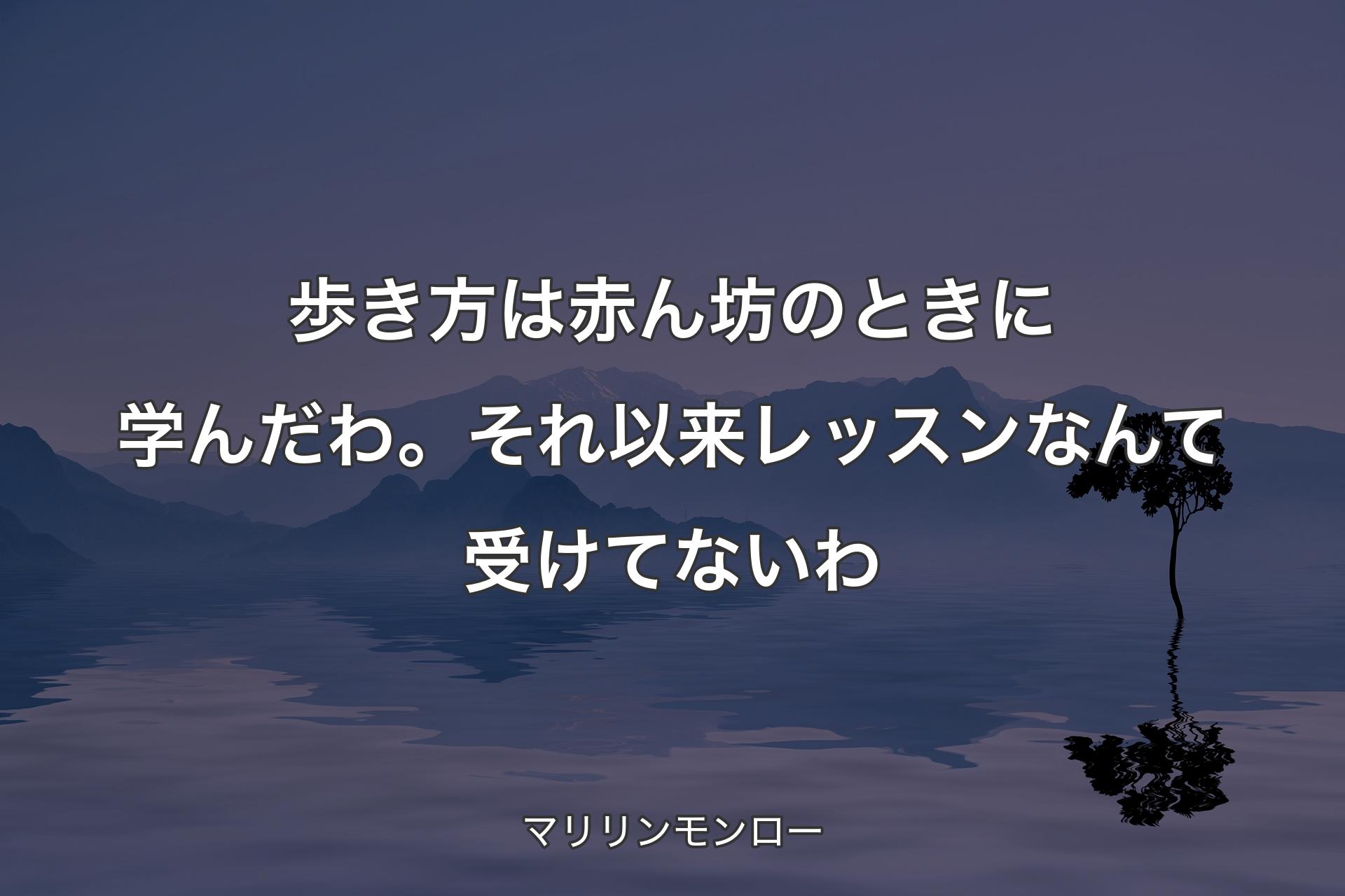 【背景4】歩き方は赤ん坊のときに学んだわ。それ以来レッスンなんて受けてないわ - マリリンモンロー