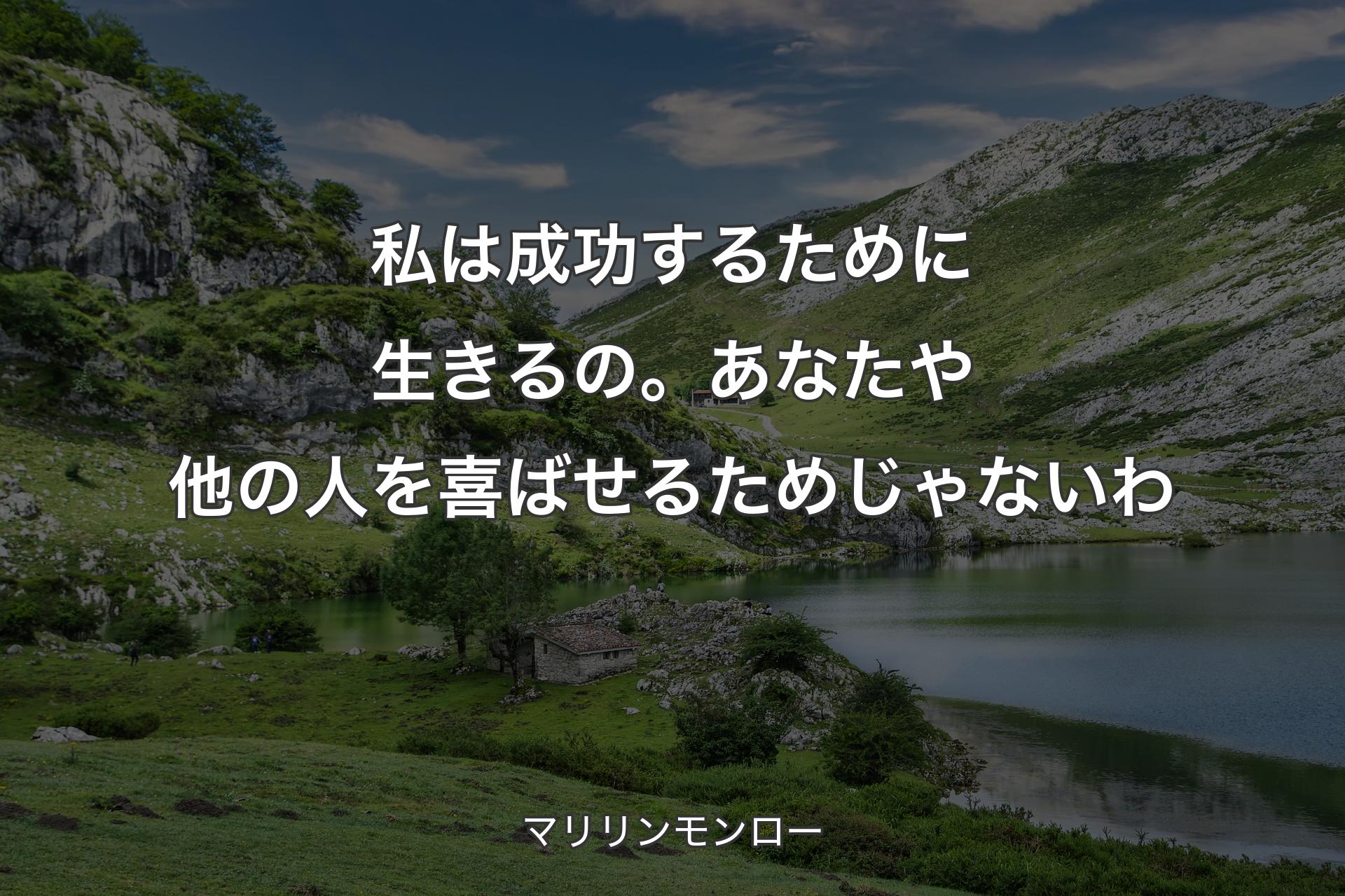 私は成功するために生きるの。あなたや他の人を喜ばせるためじゃないわ - マリリンモンロー