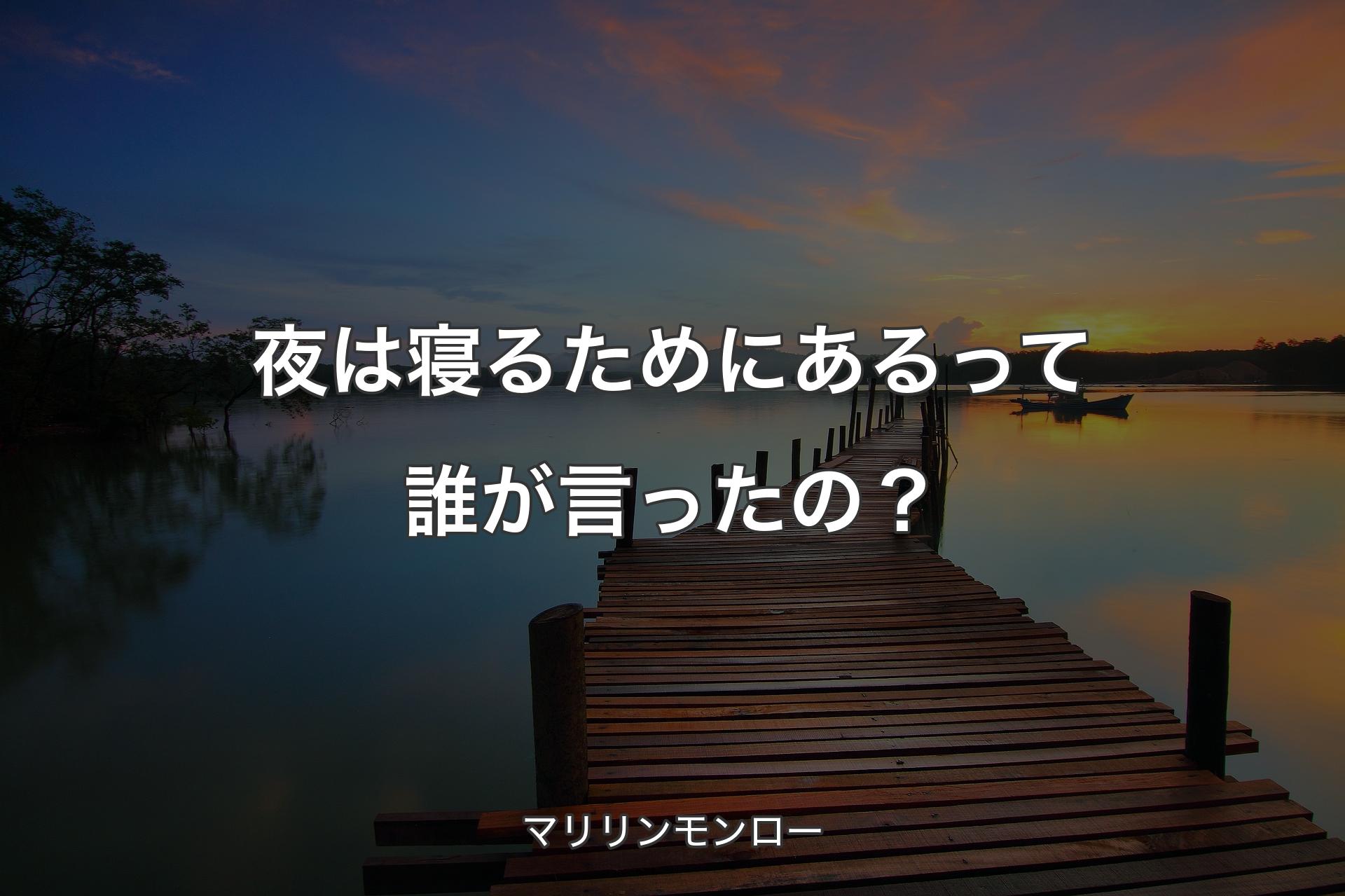 夜は寝るためにあるって誰が言ったの？ - マリリンモンロー