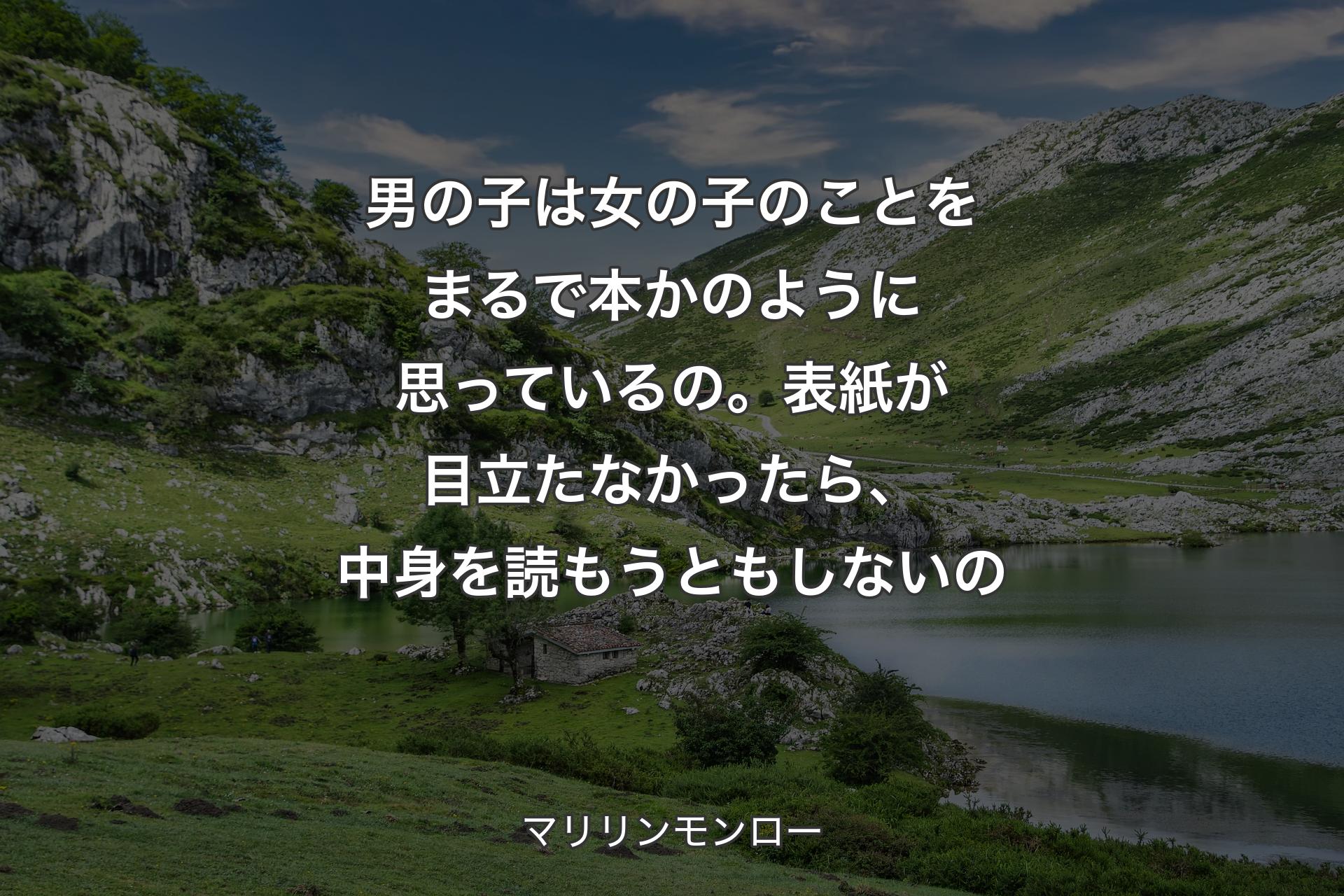 【背景1】男の子は女の子のことをまるで本かのように思っているの。表紙が目立たなかったら、中身を読もうともしないの - マリリンモンロー