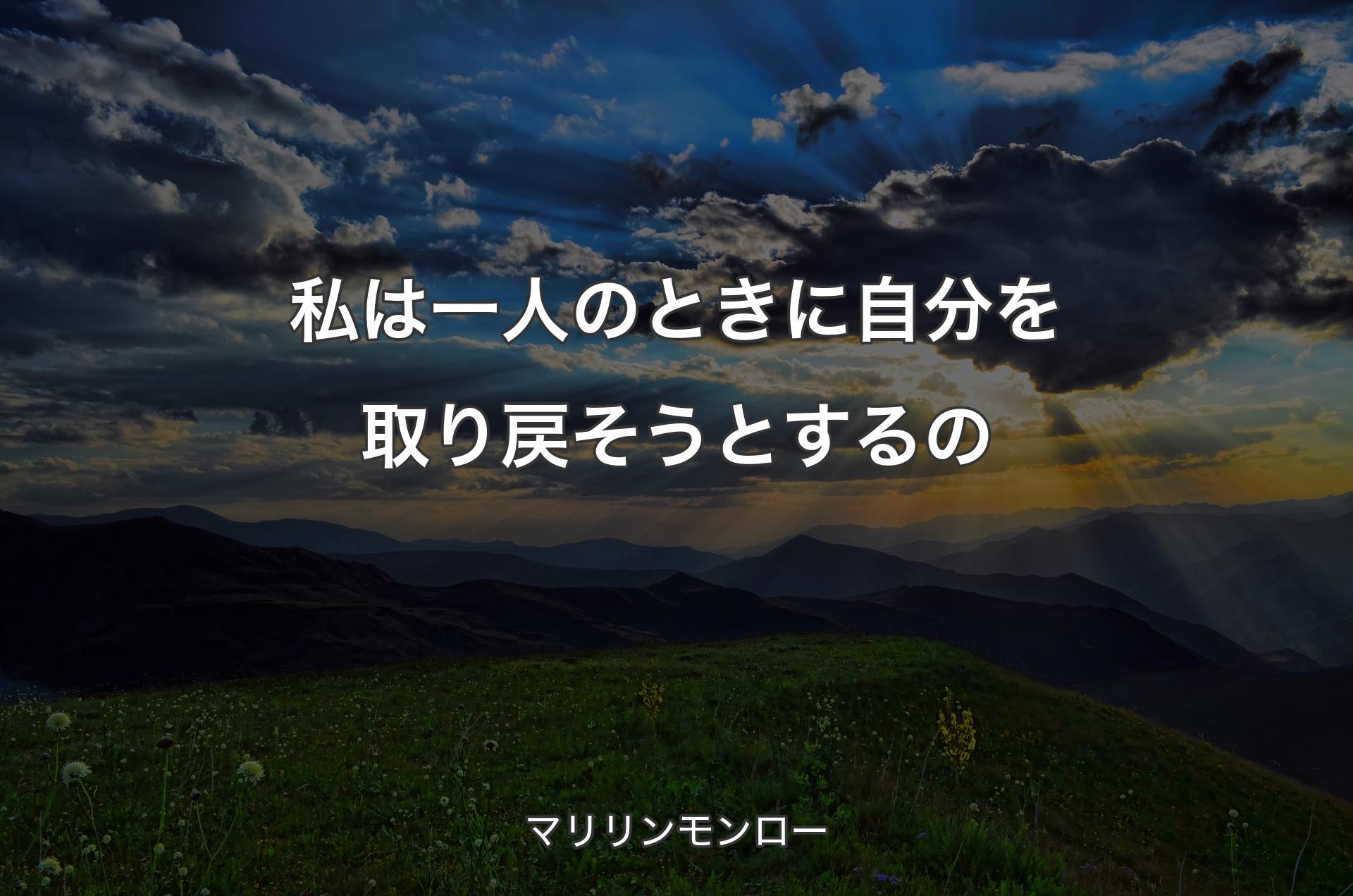 私は一人のときに自分を取り戻そうとするの - マリリンモンロー