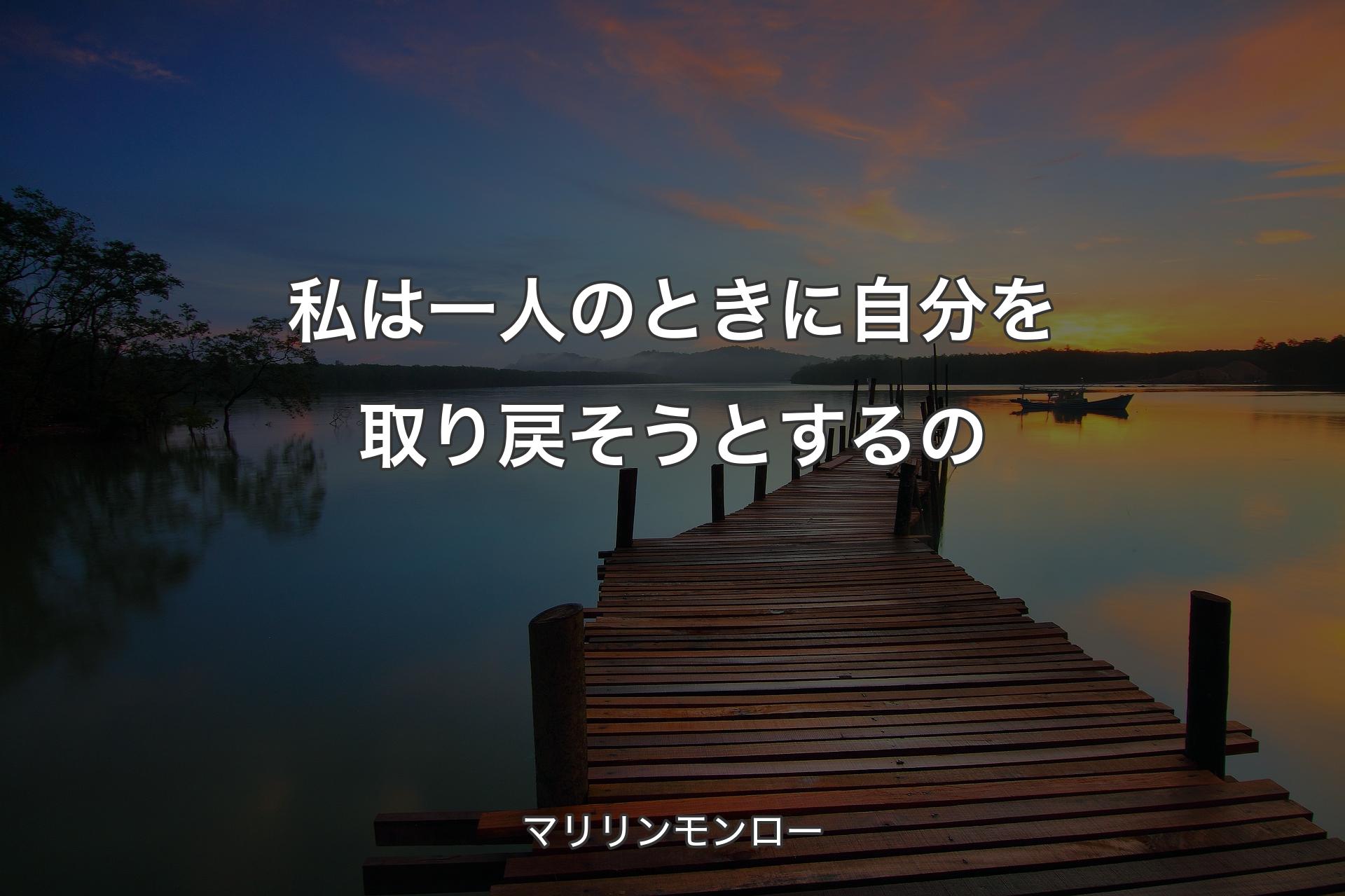 私は一人のとき��に自分を取り戻そうとするの - マリリンモンロー