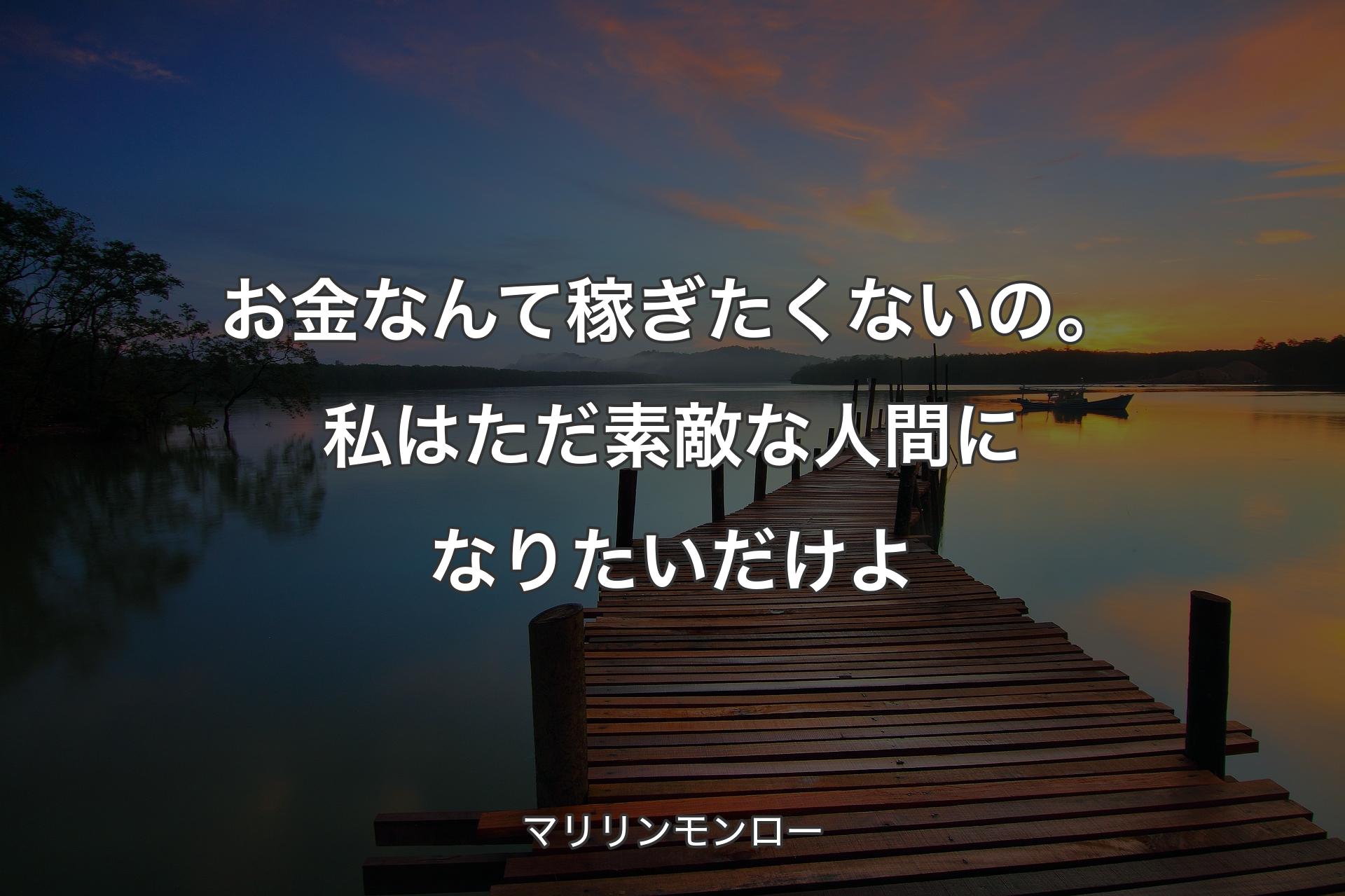 【背景3】お金なんて稼ぎたくないの。私はただ素敵な人間になりたいだけよ - マリリンモンロー