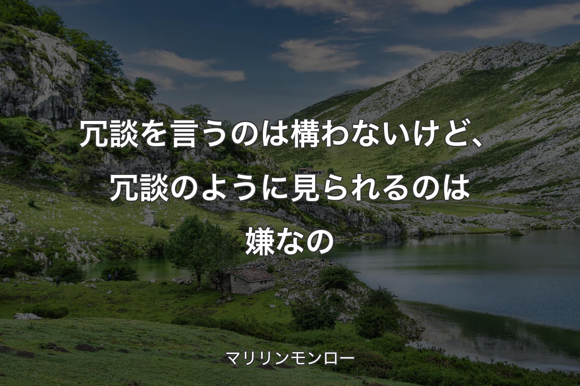 【背景1】冗談を言うのは構わないけど、冗談のように見られるのは嫌なの - マリリンモンロー