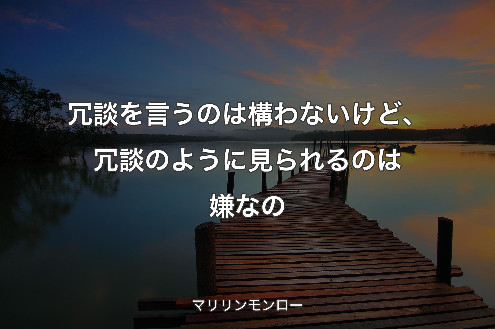 【背景3】冗談を言うのは構わないけど、冗談のように見られるのは嫌なの - マリリンモンロー