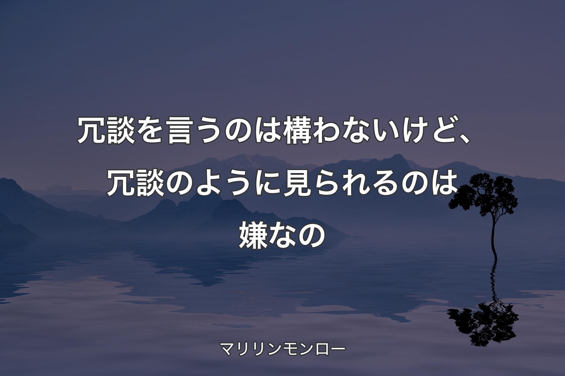 冗談を言うのは構わないけど、冗談のように見られるのは嫌なの - マリリンモンロー