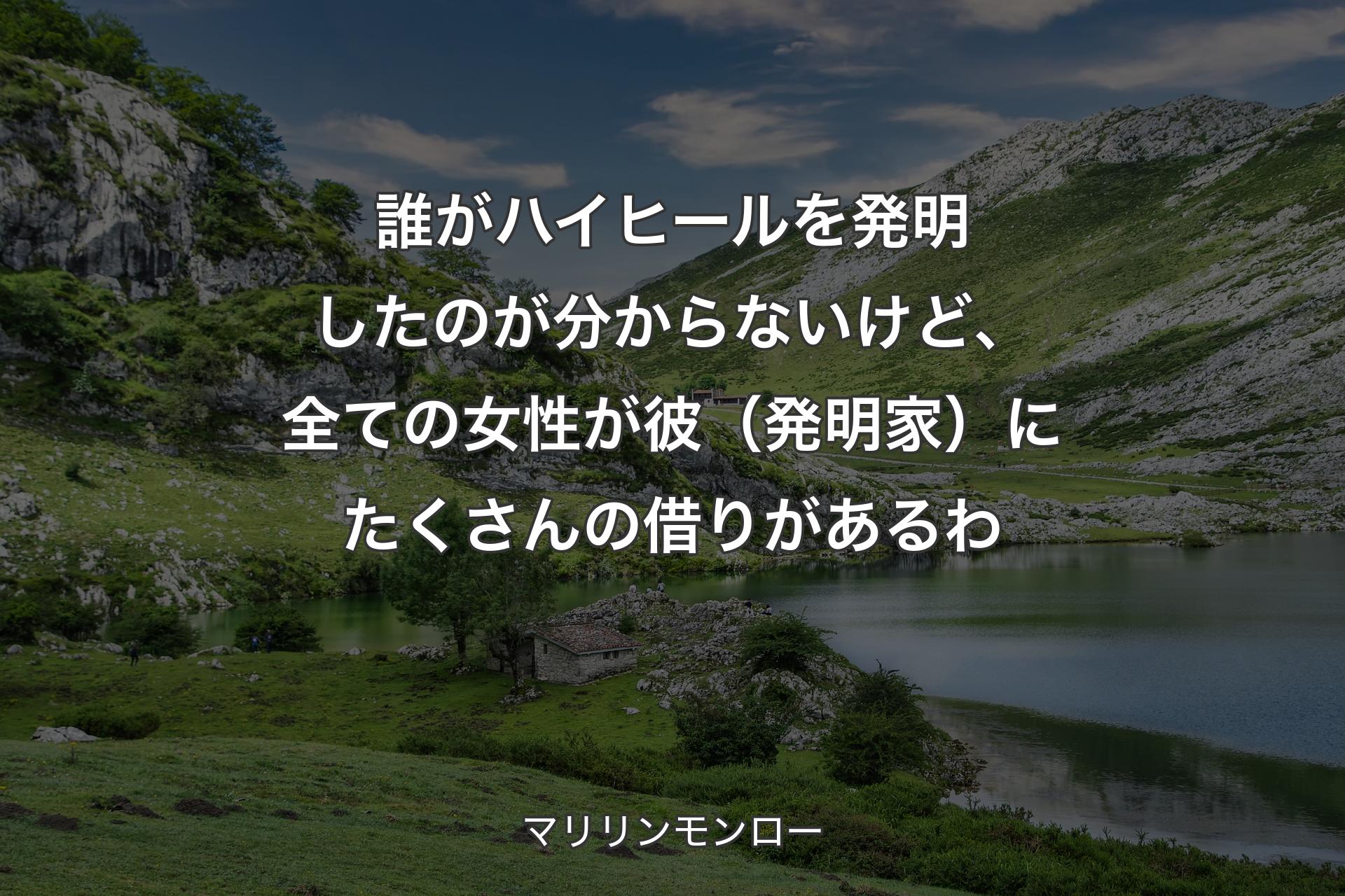 【背景1】誰がハイヒールを発明したのが分からないけど、全ての女性が彼（発明家）にたくさんの借りがあるわ - マリリンモンロー