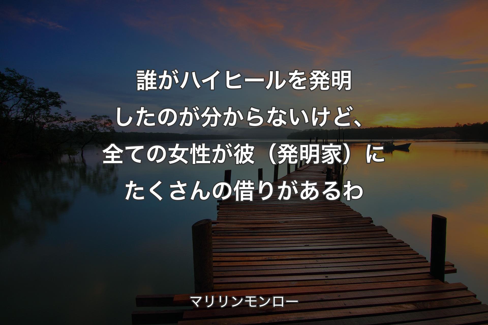 【背景3】誰がハイヒールを発明したのが分からないけど、全ての女性が彼（発明家）にたくさんの借りがあるわ - マリリンモンロー