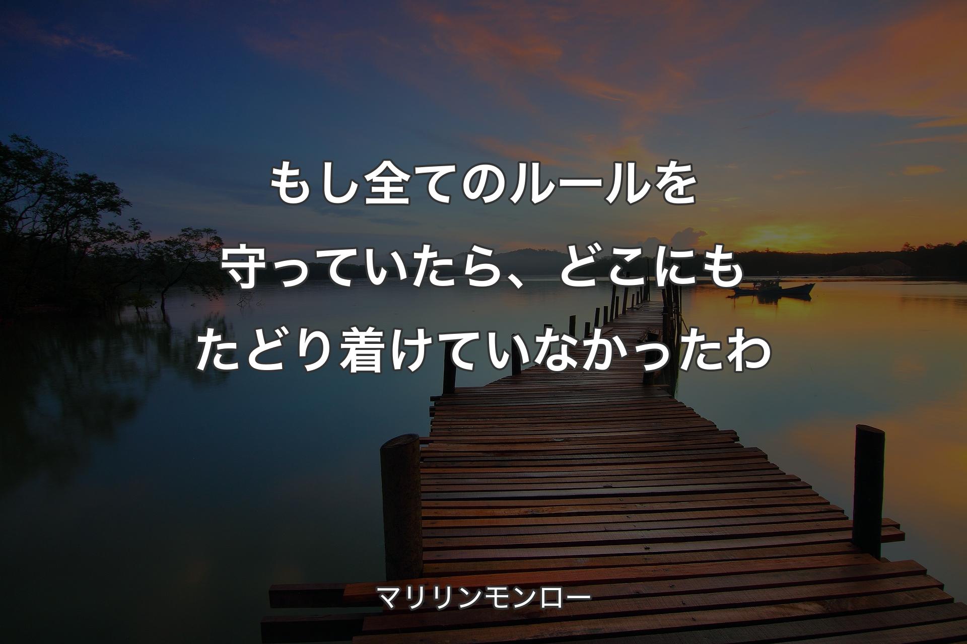 【背景3】もし全てのルールを守っていたら、どこにもたどり着けていなかったわ - マリリンモンロー