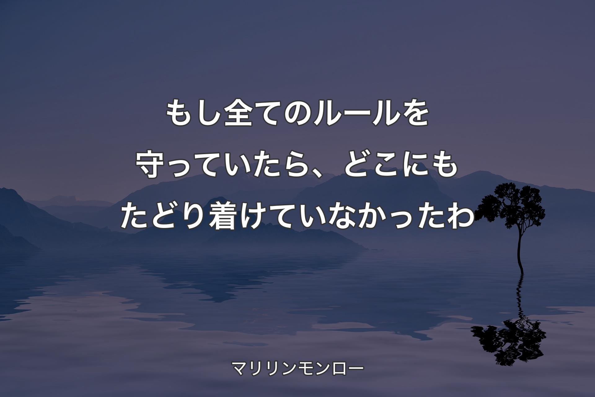 【背景4】もし全てのルールを守っていたら、どこにもたどり着けていなかったわ - マリリンモンロー