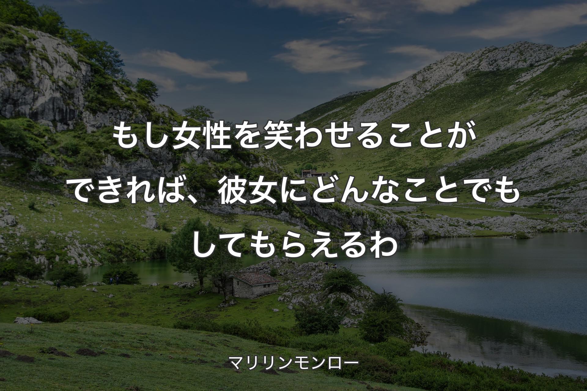 【背景1】もし女性を笑わせることができれば、彼女にどんなことでもしてもらえるわ - マリリンモンロー