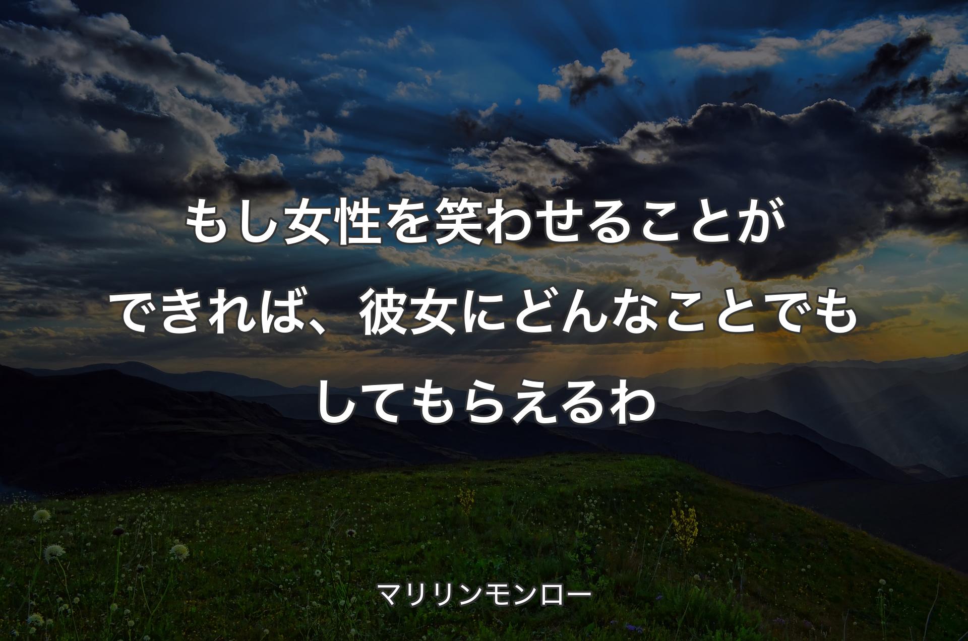 もし女性を笑わせることができれば、彼女にどんなことでもしてもらえるわ - マリリンモンロー