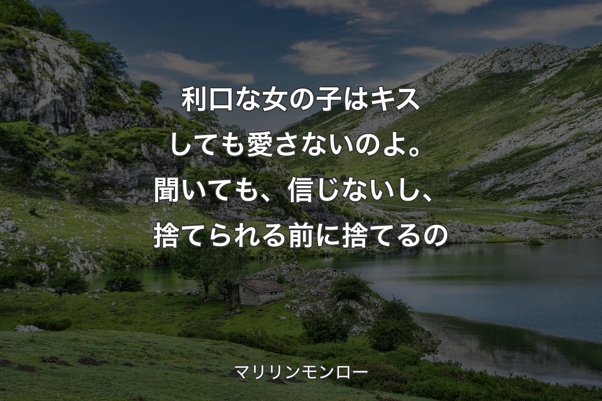 利口な女の子はキスしても愛さないのよ。聞いても、信じないし、捨てられる前に捨てるの - マリリンモンロー