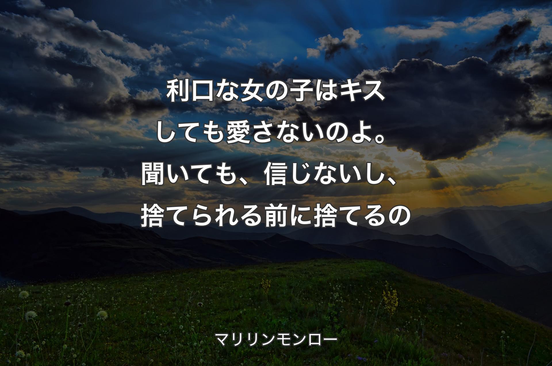 利口な女の子はキスしても愛さないのよ。聞いても、信じないし、捨てられる前に捨てるの - マリリンモンロー