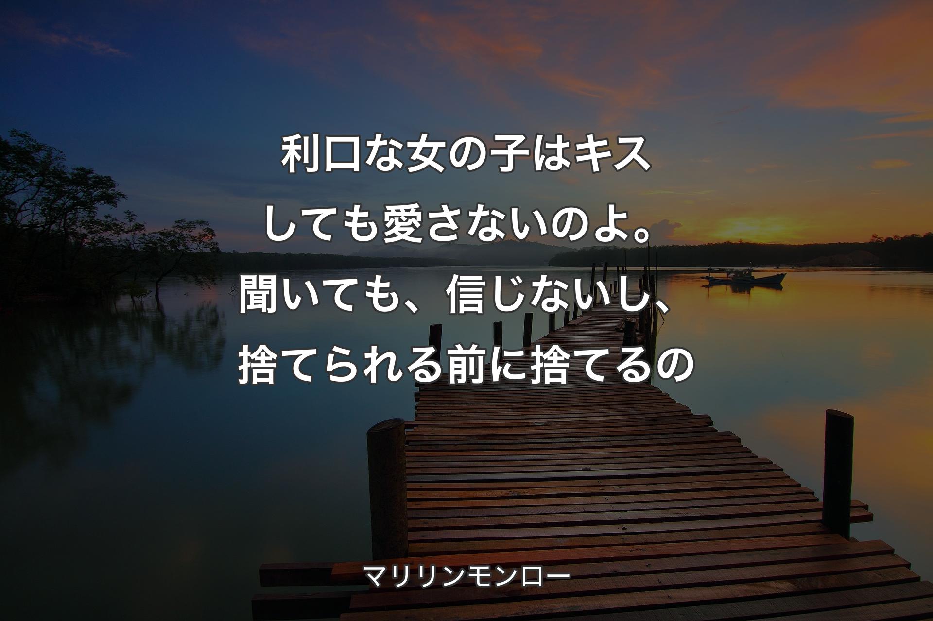 利口な女の子はキスしても愛さないのよ。聞いても、信じないし、捨てられる前に捨てるの - マリリンモンロー