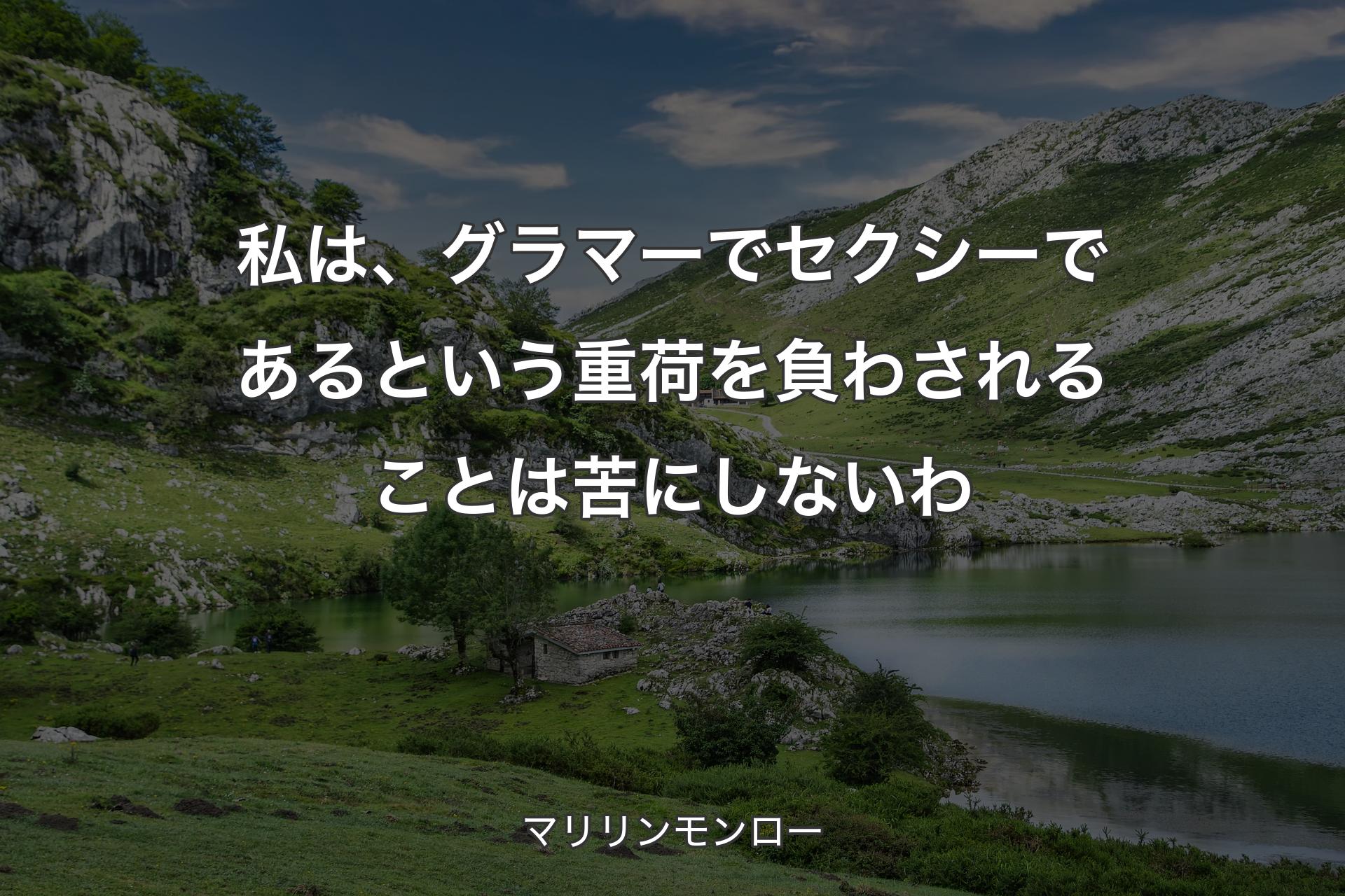 【背景1】私は、グラマーでセクシーであるという重荷を負わされることは苦にしないわ - マリリンモンロー