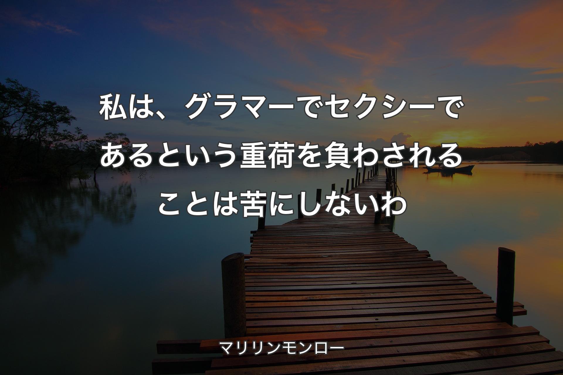 【背景3】私は、グラマーでセクシーであるという重荷を負わされることは苦にし�ないわ - マリリンモンロー