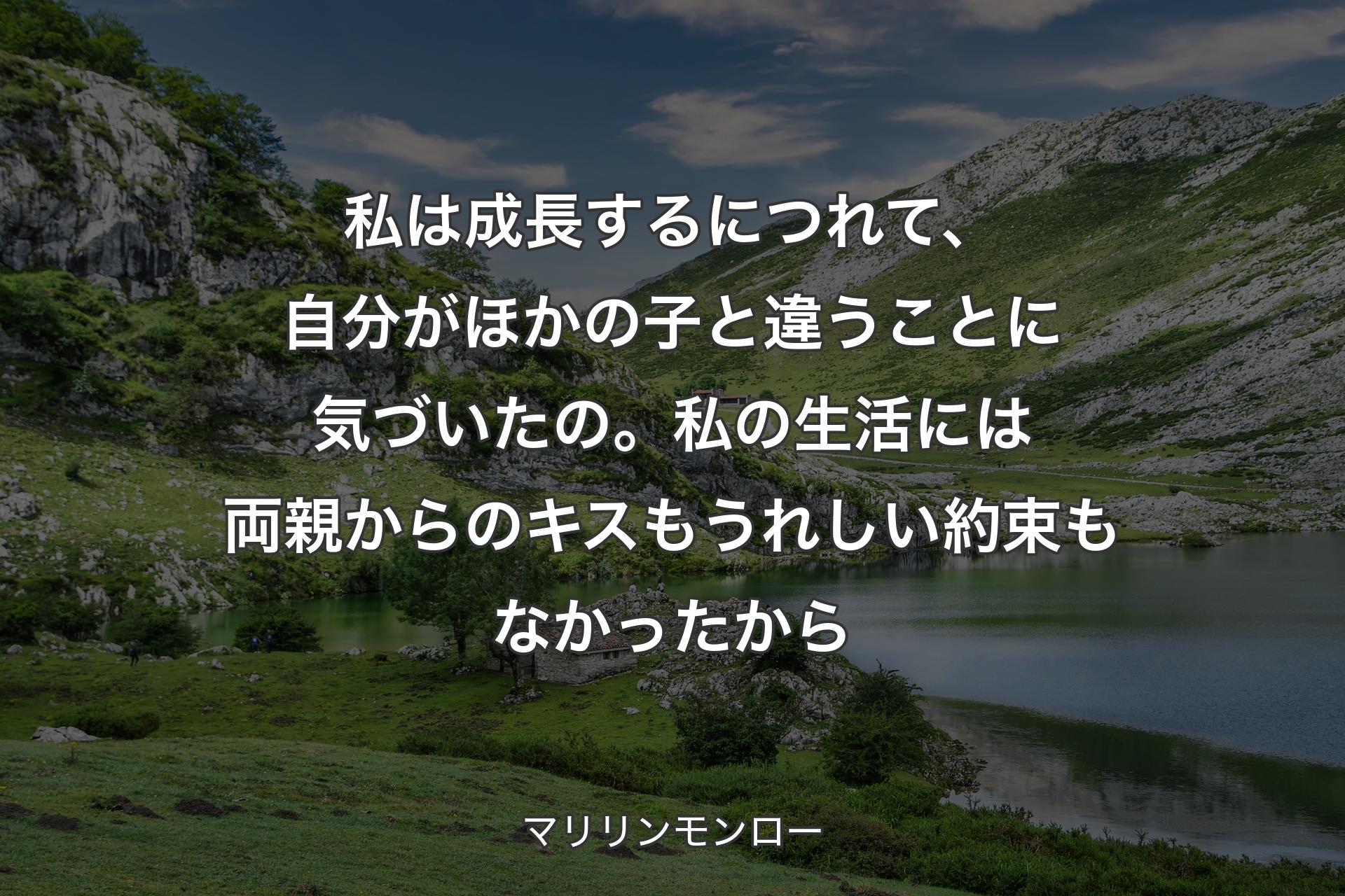 【背景1】私は成長するにつれて、自分がほかの子と違うことに気づいたの。私の生活には両親からのキスもうれしい約束もなかったから - マリリンモンロー