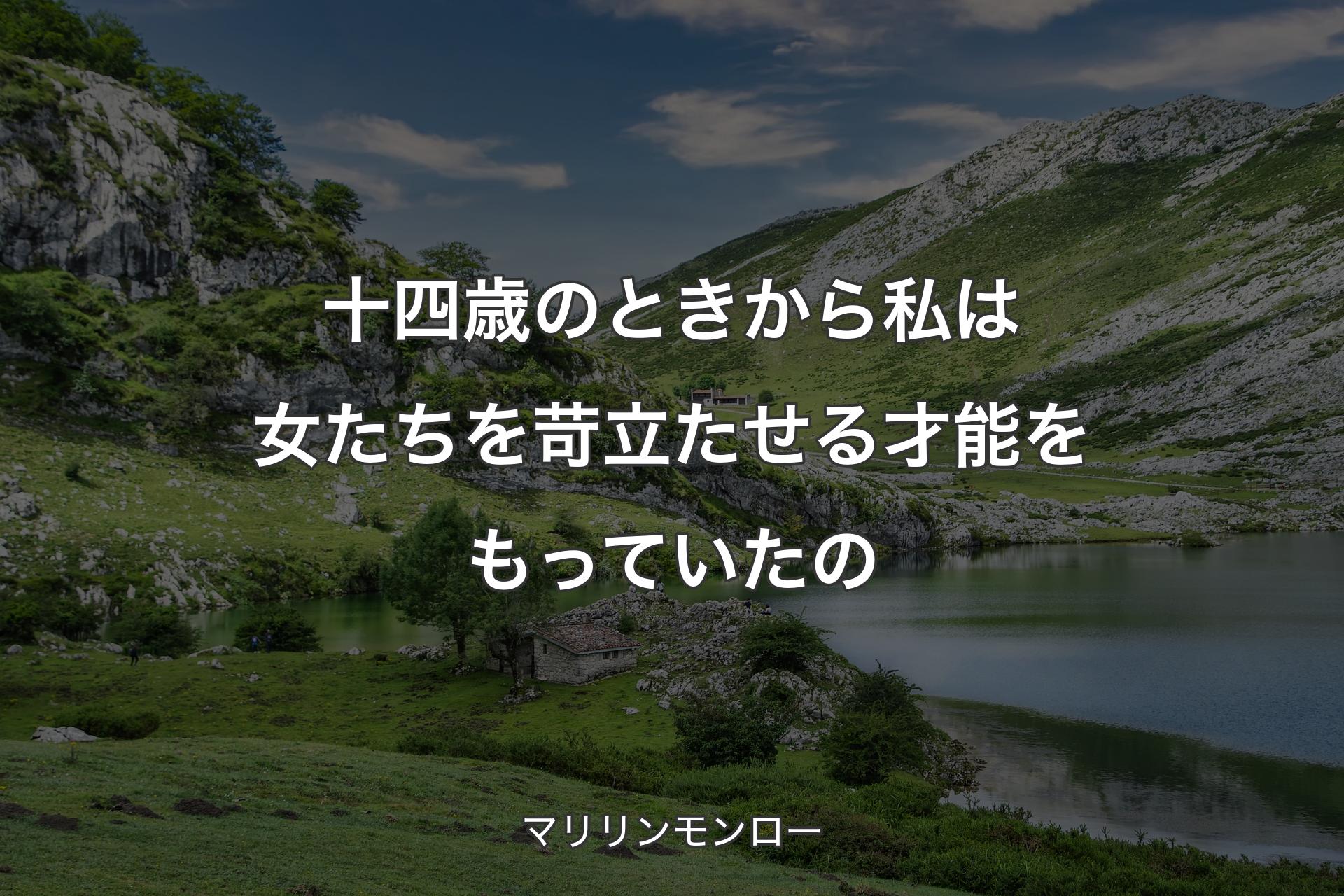 【背景1】十四歳のときから私は女たちを苛立たせる才能をもっていたの - マリリンモンロー