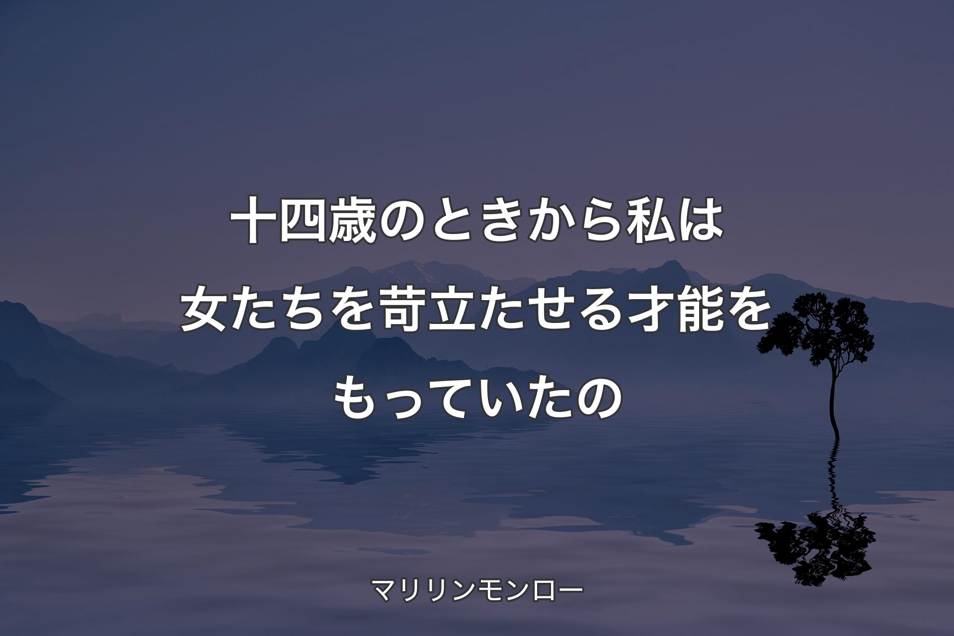 【背景4】十四歳のときから私は女たちを苛立たせる才能をもっていたの - マリリンモンロー